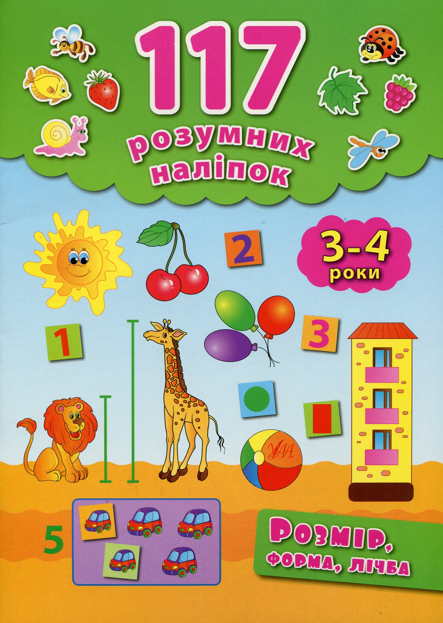 117 розумних наліпок. Розмір, форма, лічба. 3-4 роки