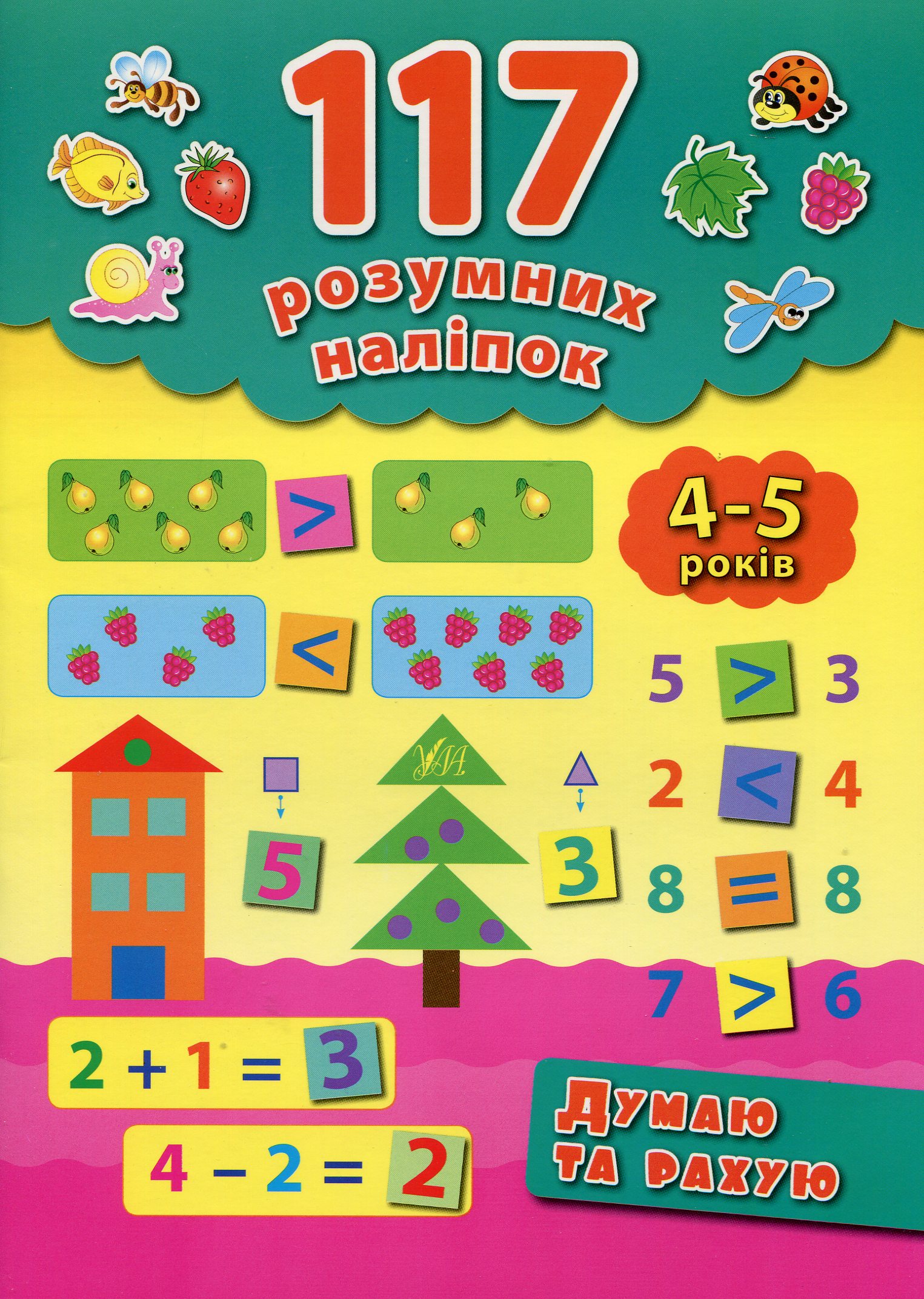 117 розумних наліпок. Думаю та рахую. 4-5 років