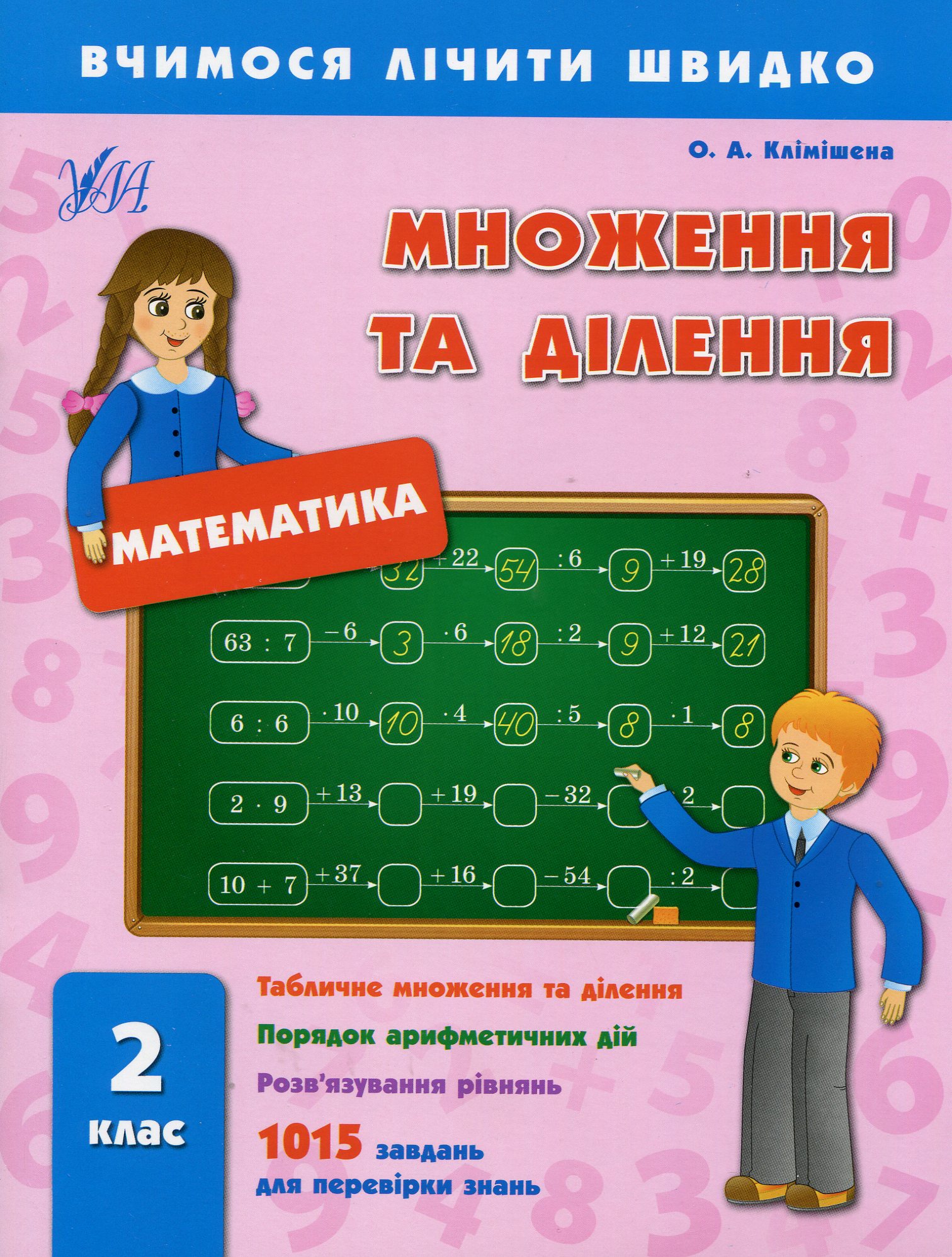Вчимося лічити швидко. Математика. Множення та ділення. 2 клас