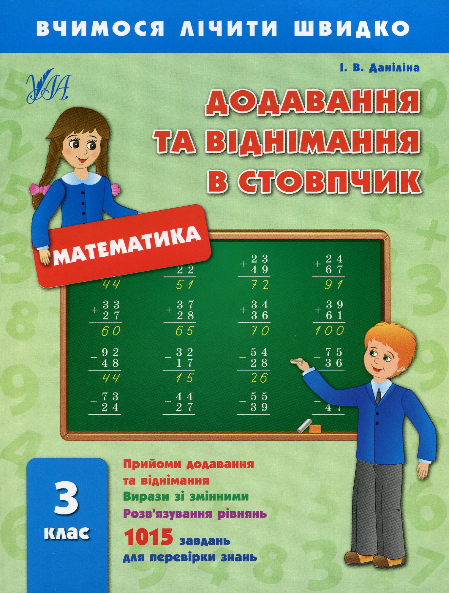 Вчимося лічити швидко. Математика. Додавання та віднімання в стовпчик. 3 клас