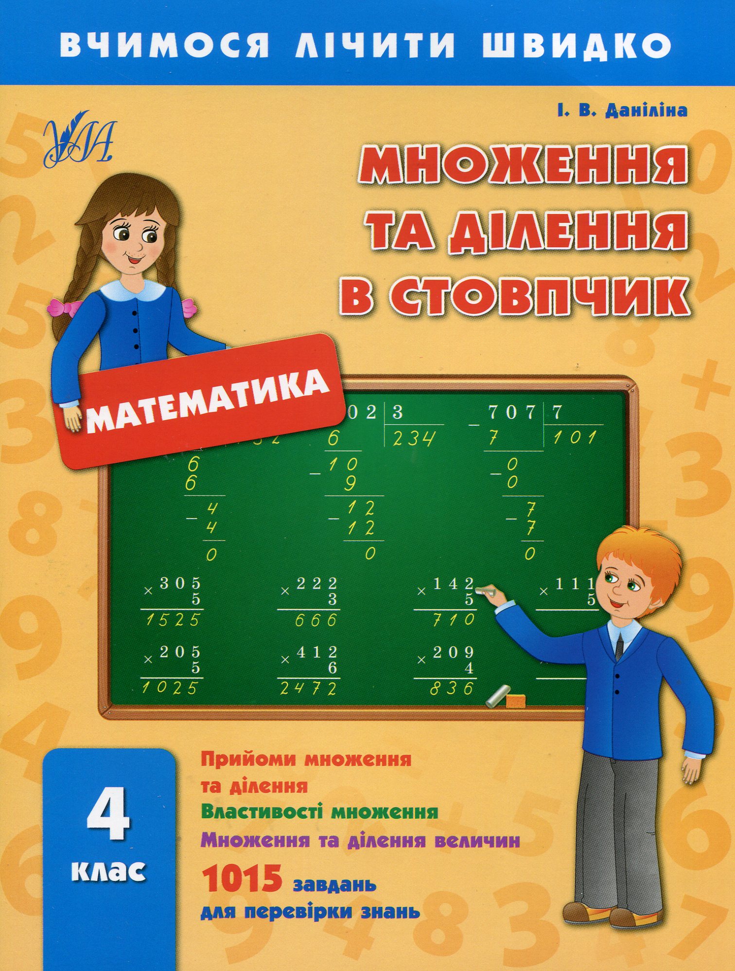 Вчимося лічити швидко. Математика. Множення та ділення в стовпчик. 4 клас