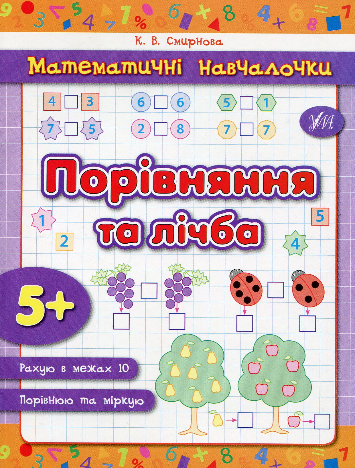 Математичні навчалочки. Порівняння та лічба. Від 5 років