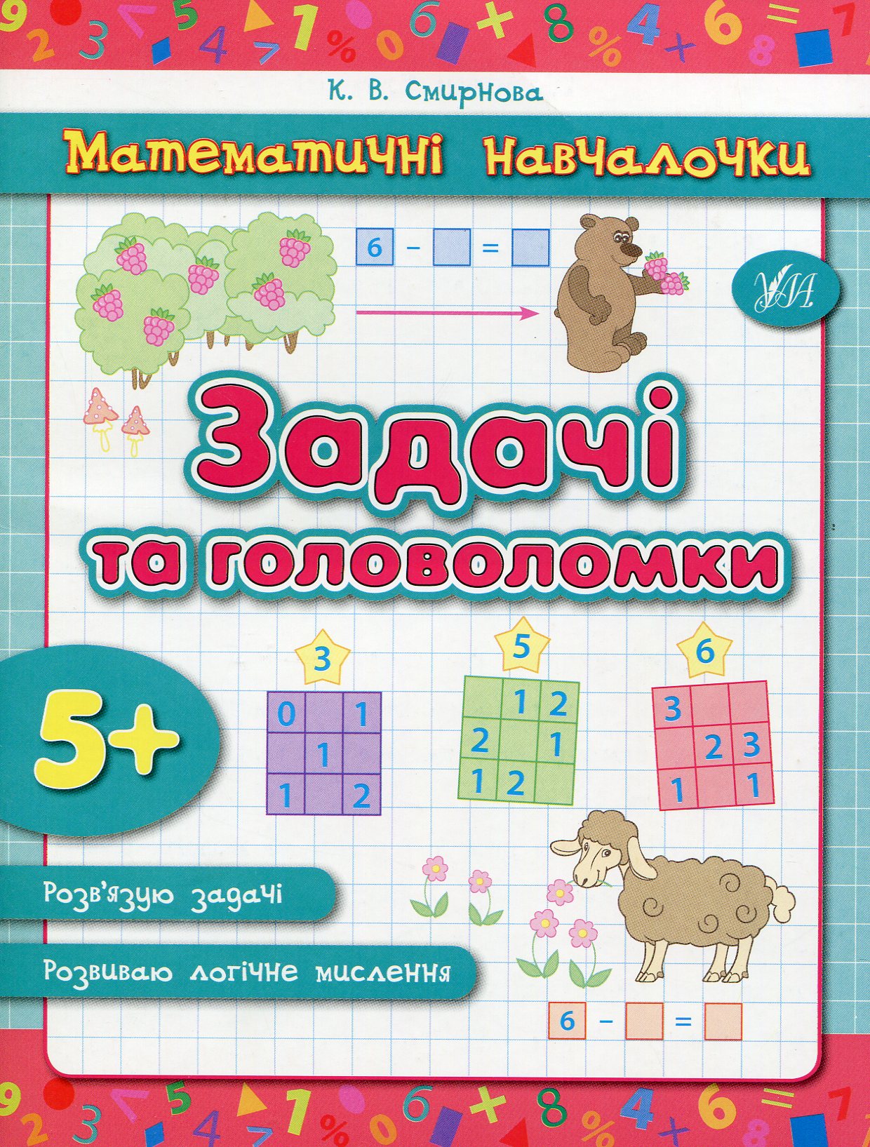 Математичні навчалочки. Задачі та головоломки. Від 5 років