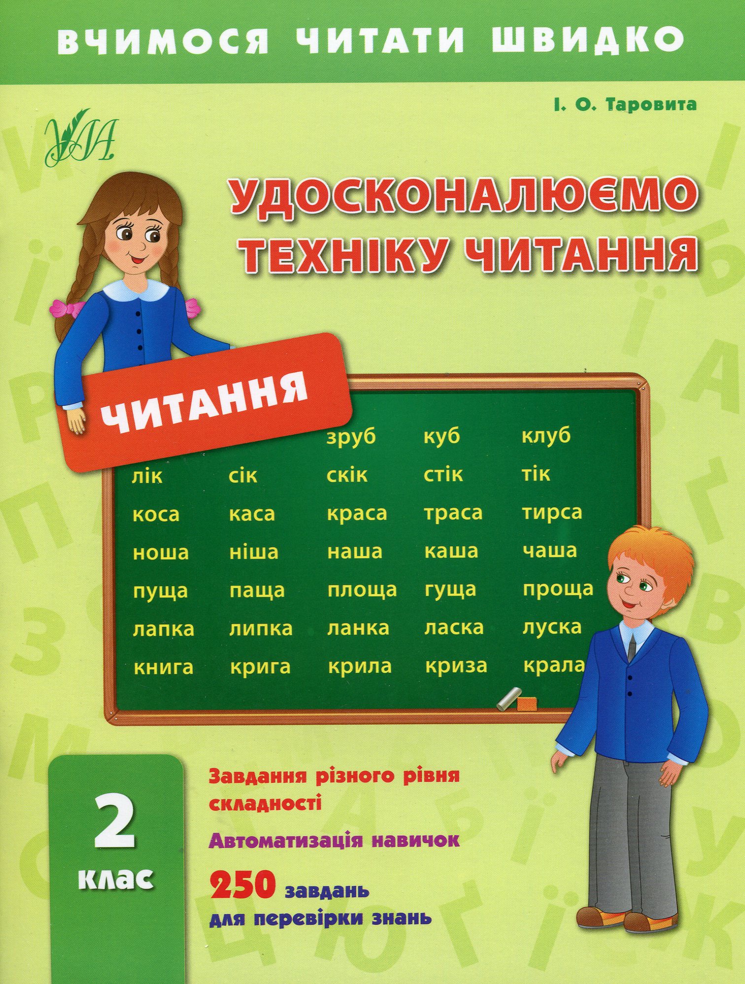 Удосконалюємо техніку читання. 2 клас (Вчимося читати швидко)