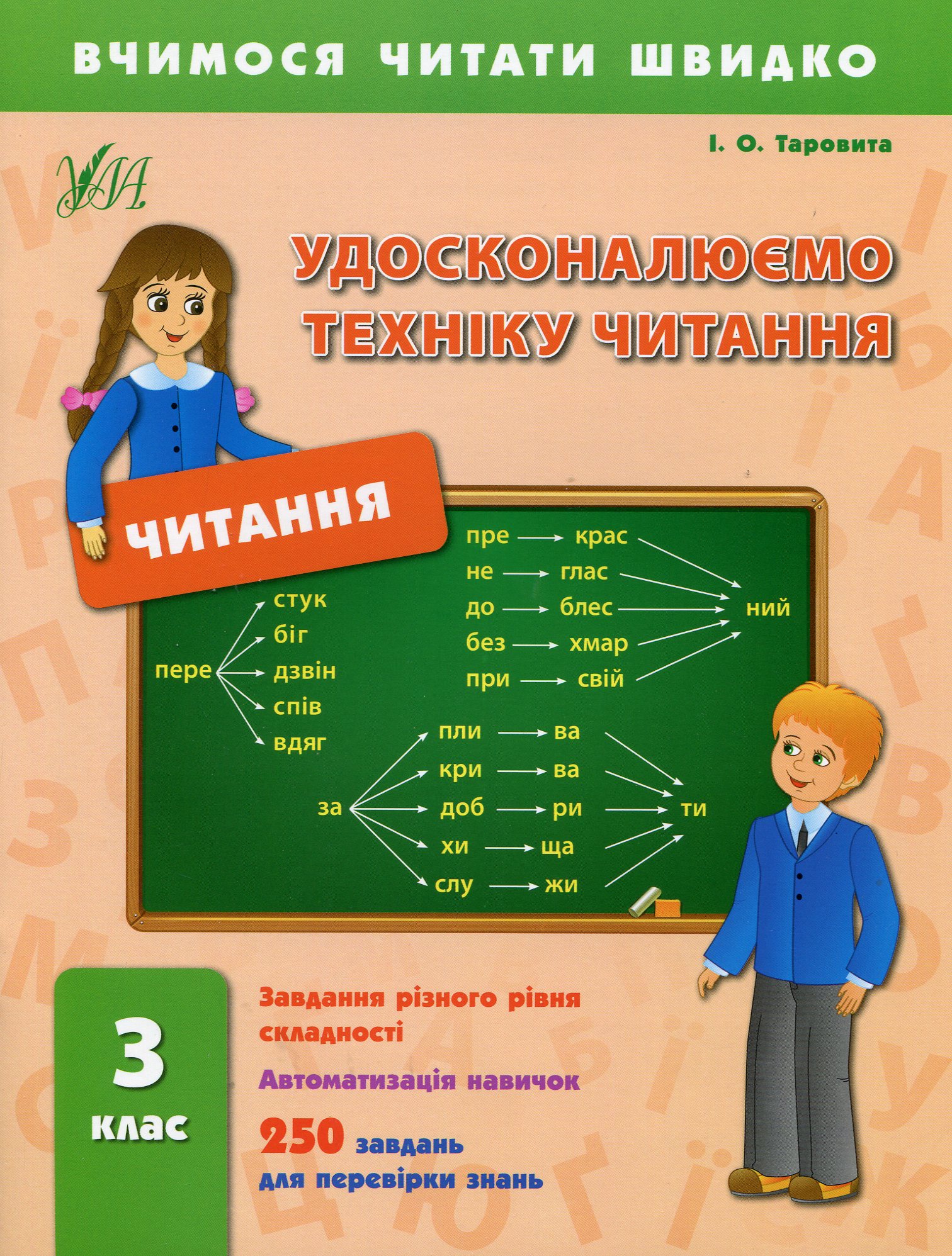 Удосконалюємо техніку читання. 3 клас (Вчимося читати швидко)