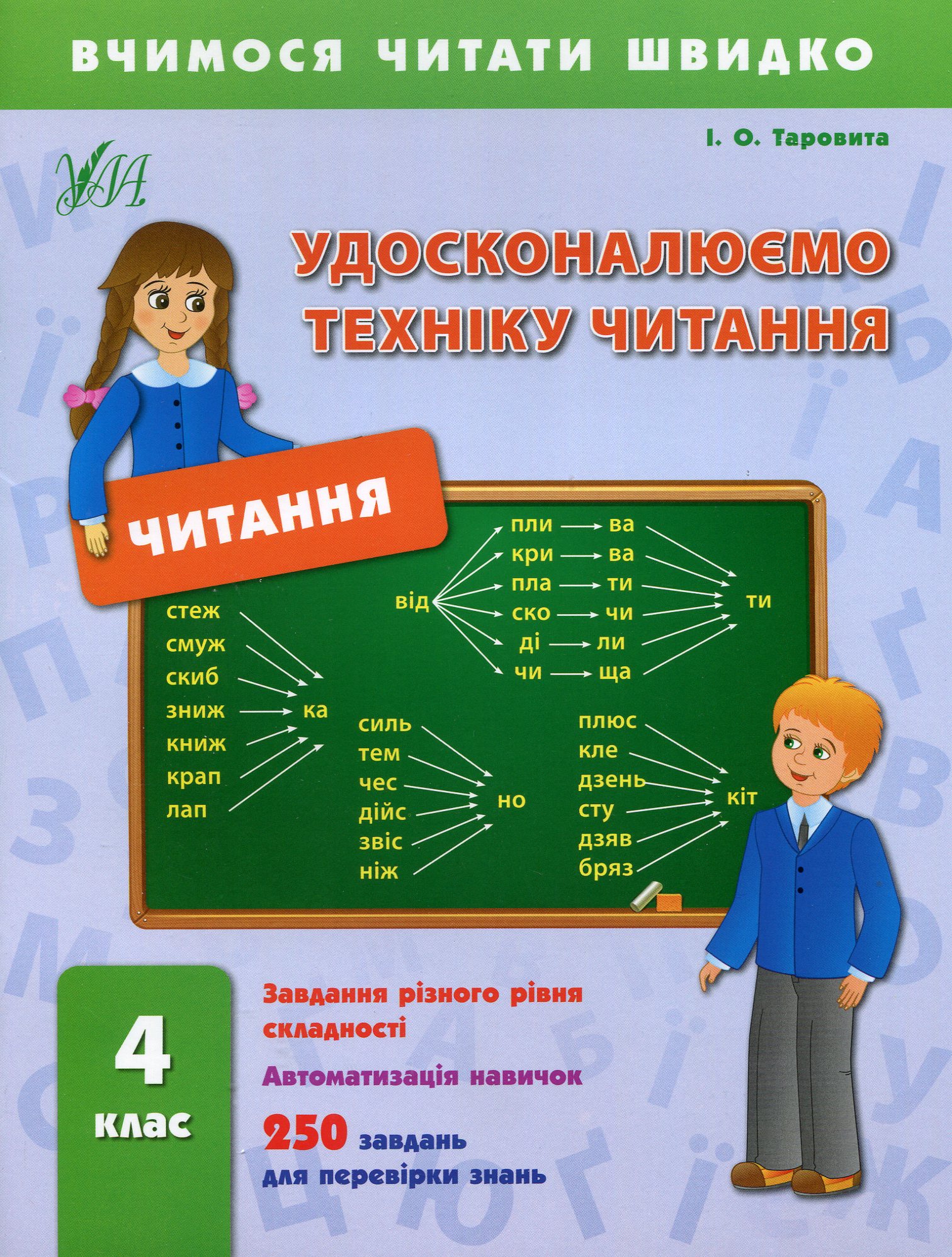 Удосконалюємо техніку читання. 4 клас (Вчимося читати швидко)