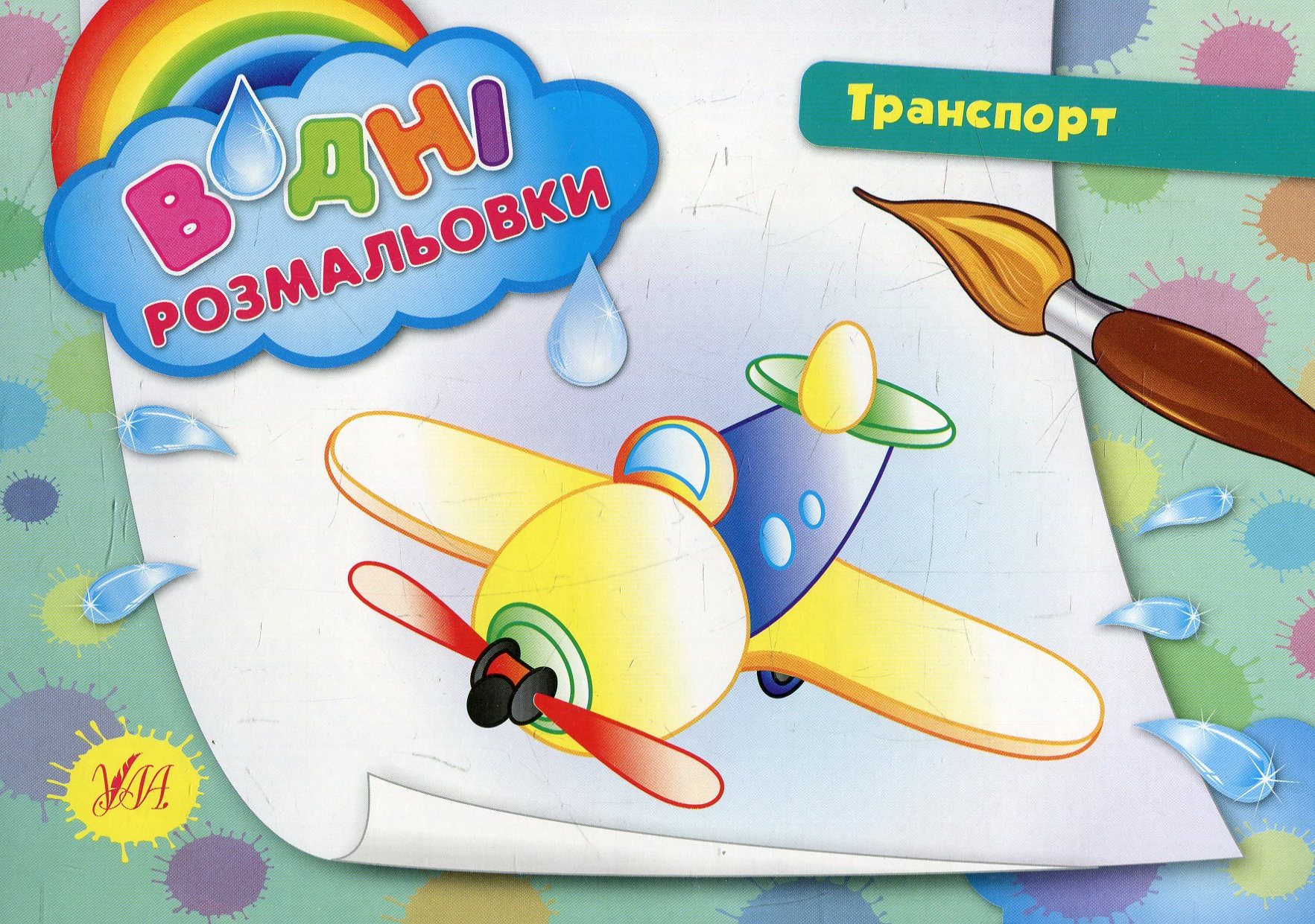 Водні розмальовки. Транспорт