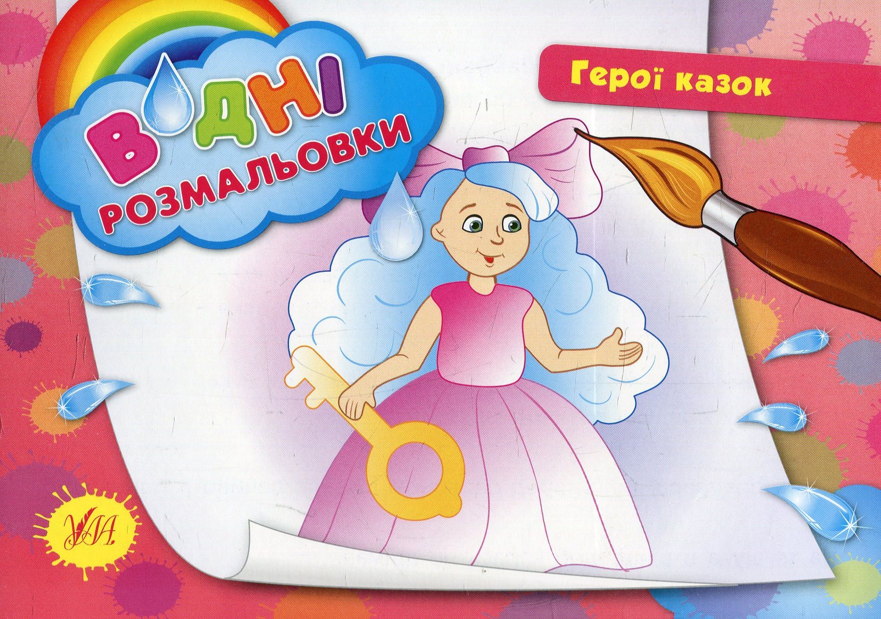 Водні розмальовки. Герої казок