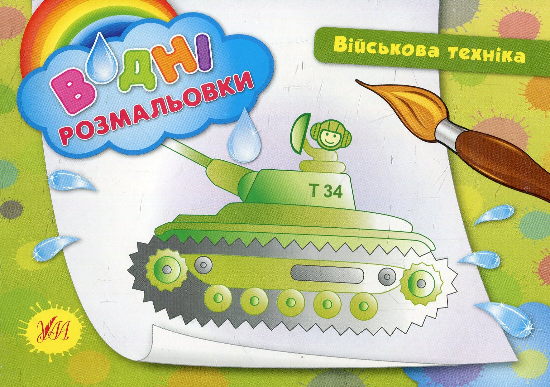 Водні розмальовки. Військова техніка