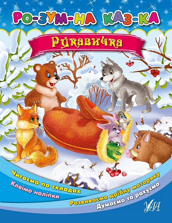 Розумна казка. Рукавичка