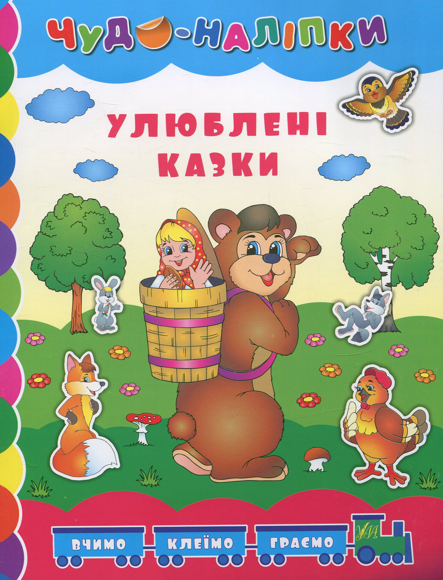 Улюблені казки (Чудо-наліпки)