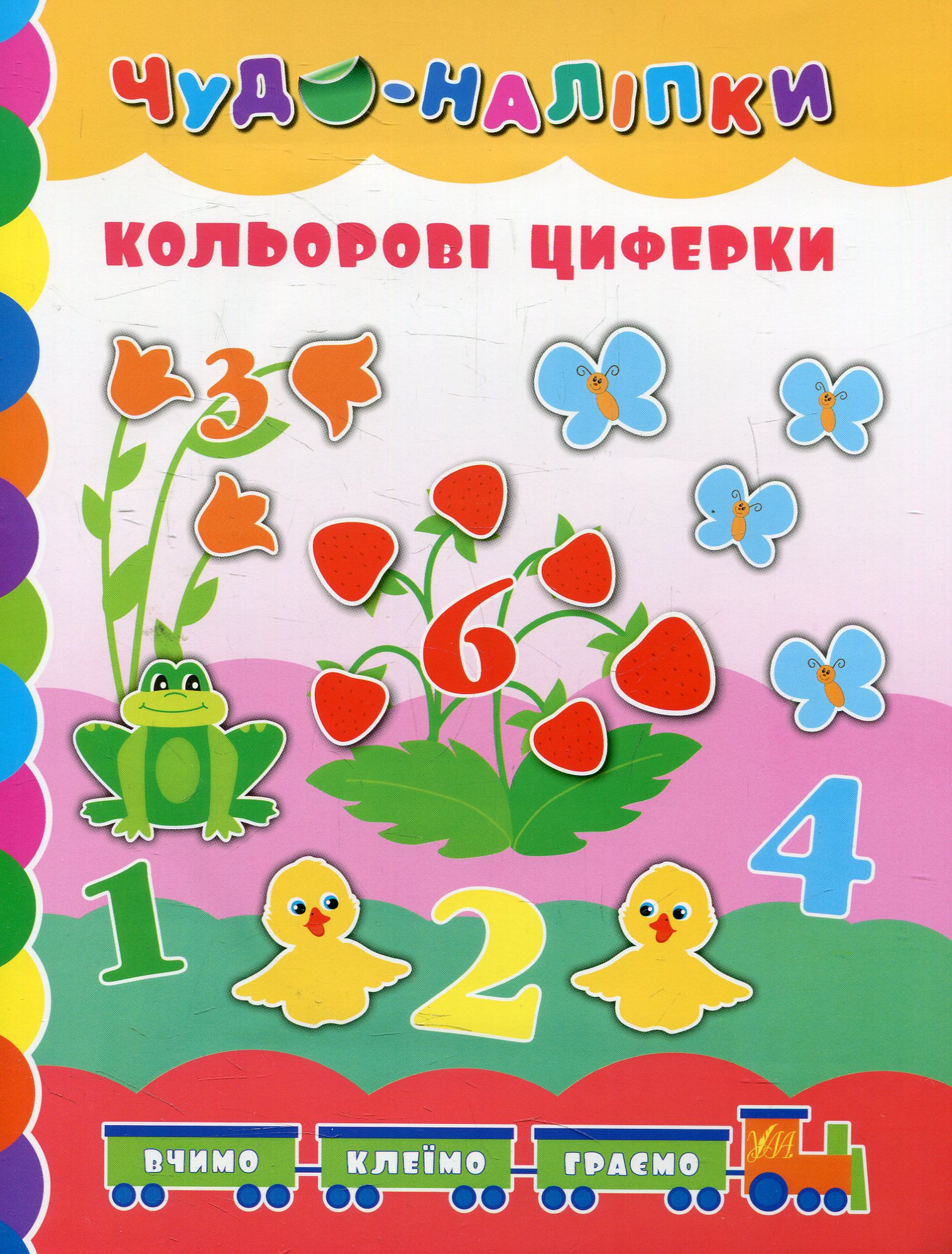 Кольорові циферки (Чудо-наліпки)