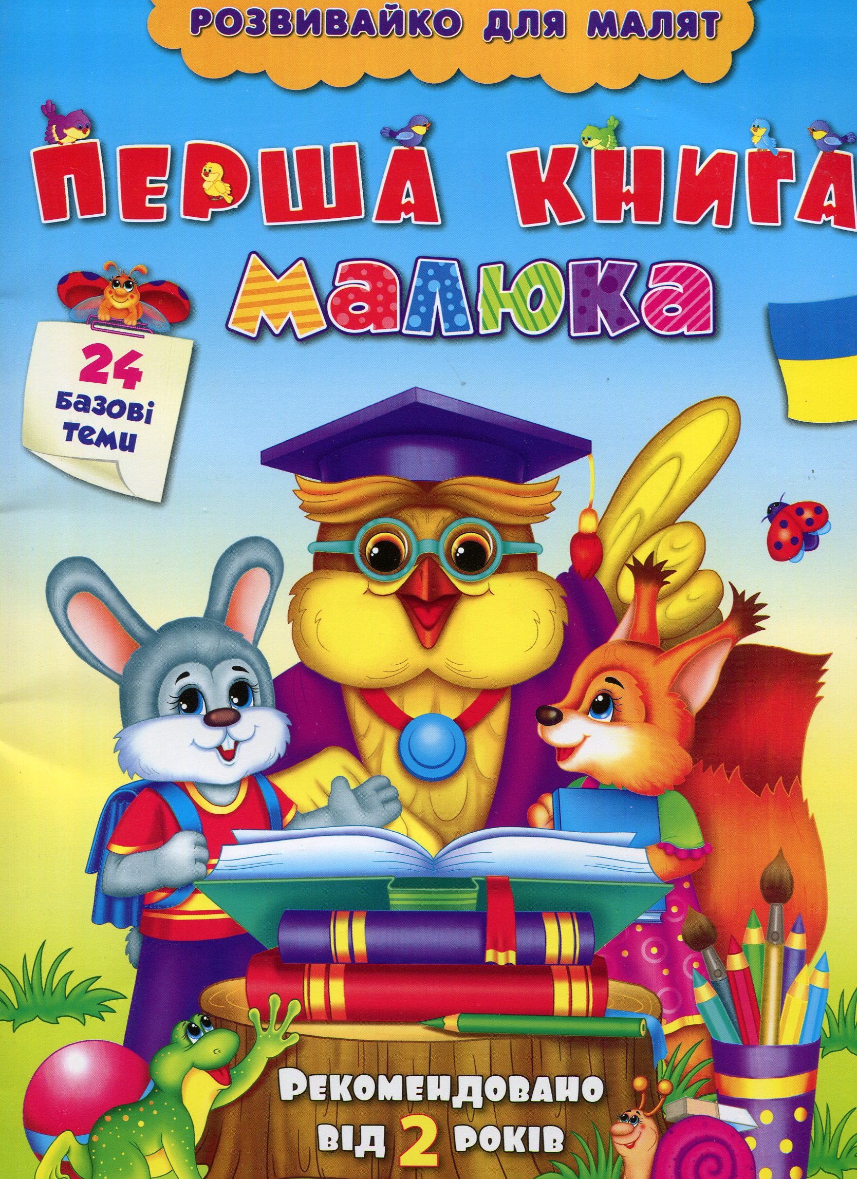 Розвивайко для малят. Перша книга малюка