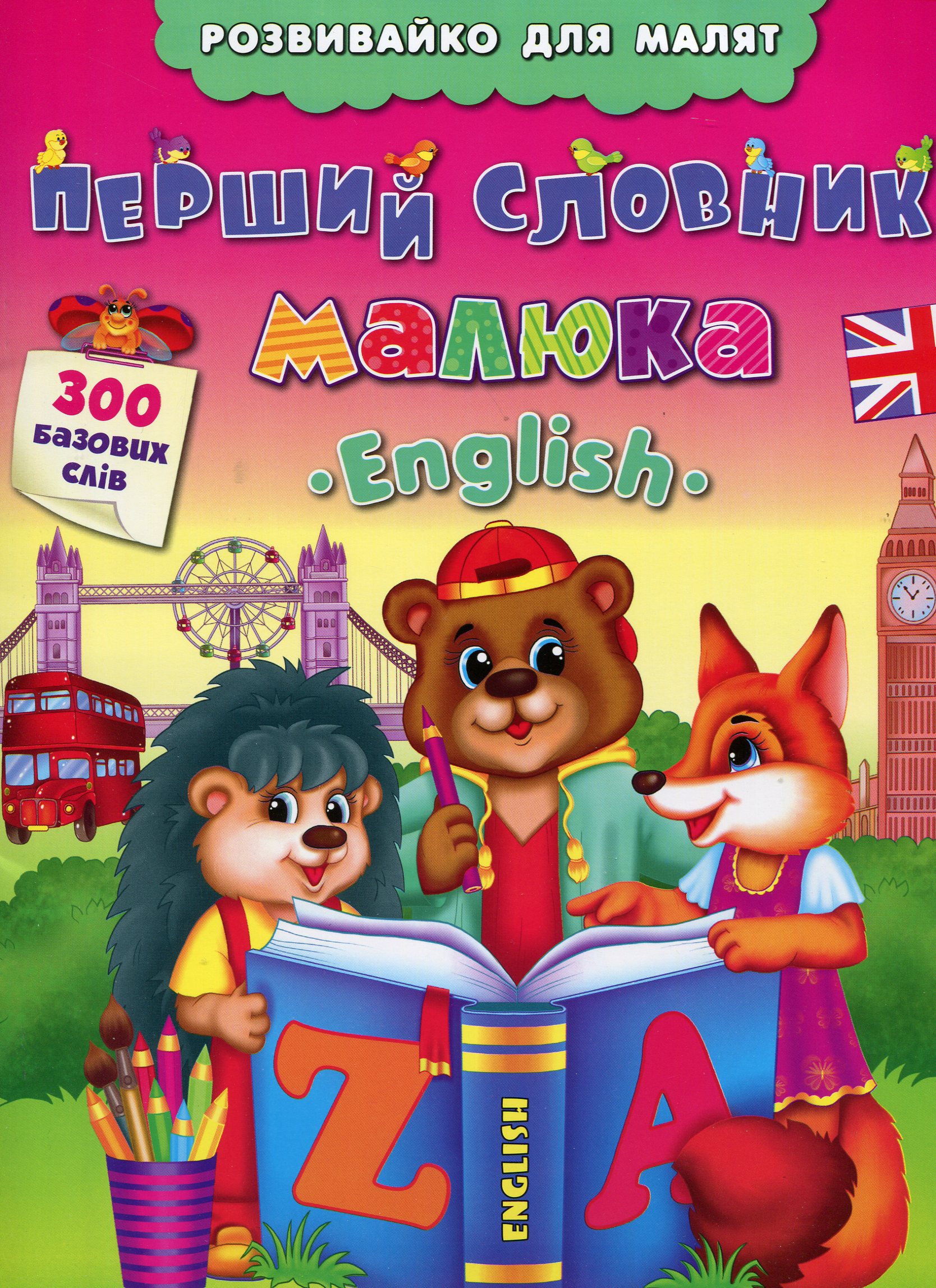 Розвивайко для малят. Перший словник малюка. English