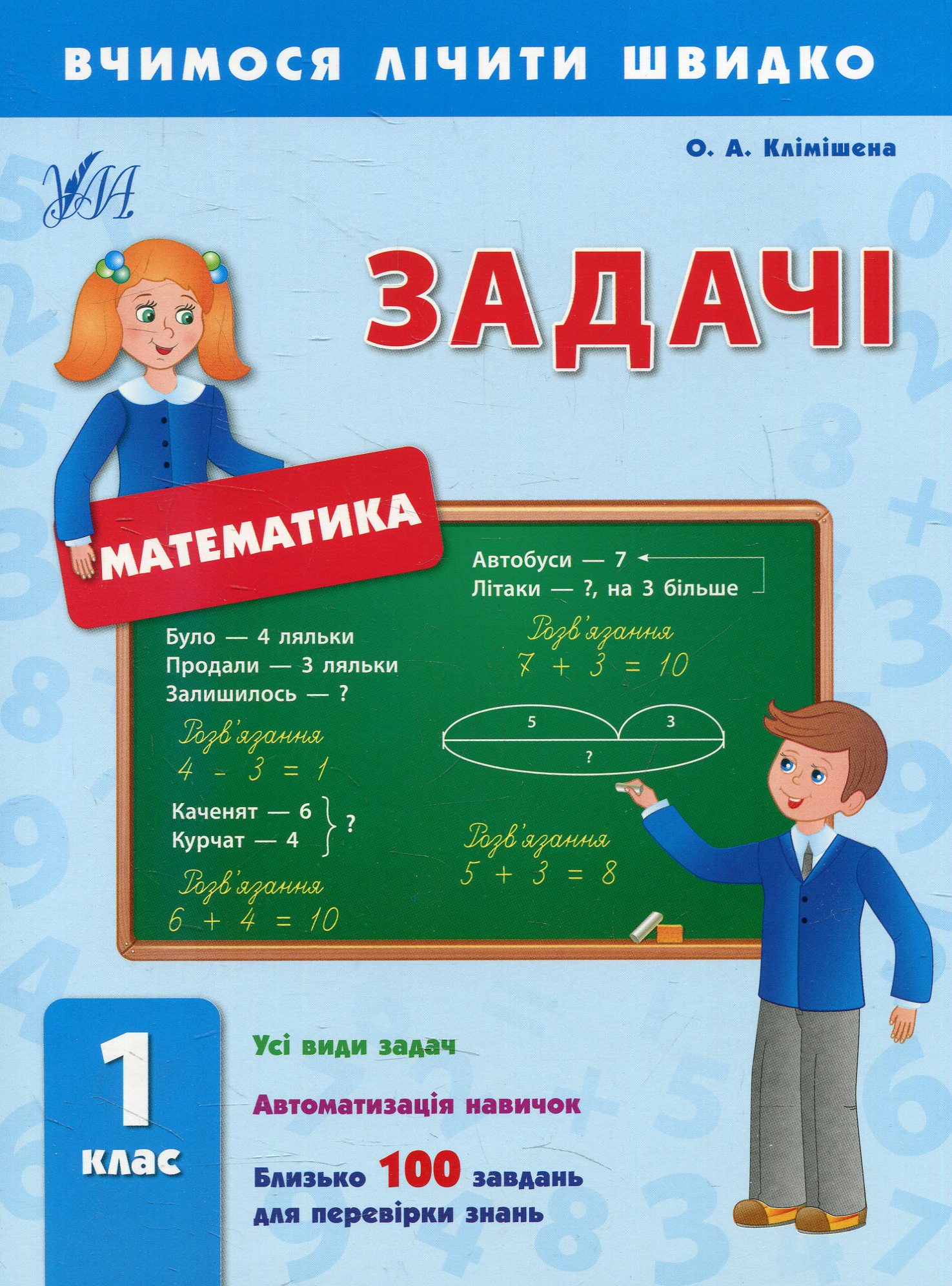 Вчимося лічити швидко. Математика. Задачі. 1 клас