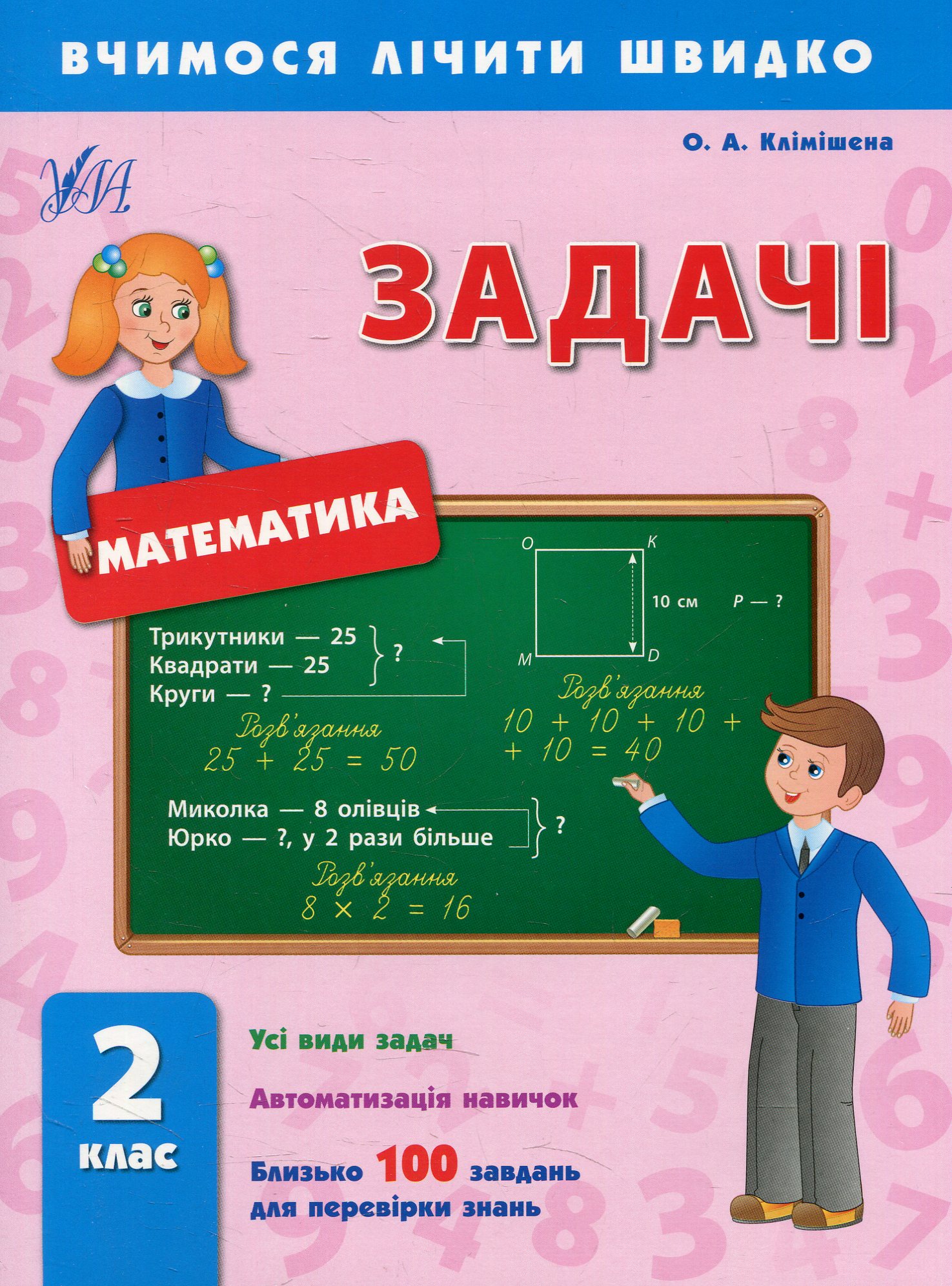 Вчимося лічити швидко. Математика. Задачі. 2 клас