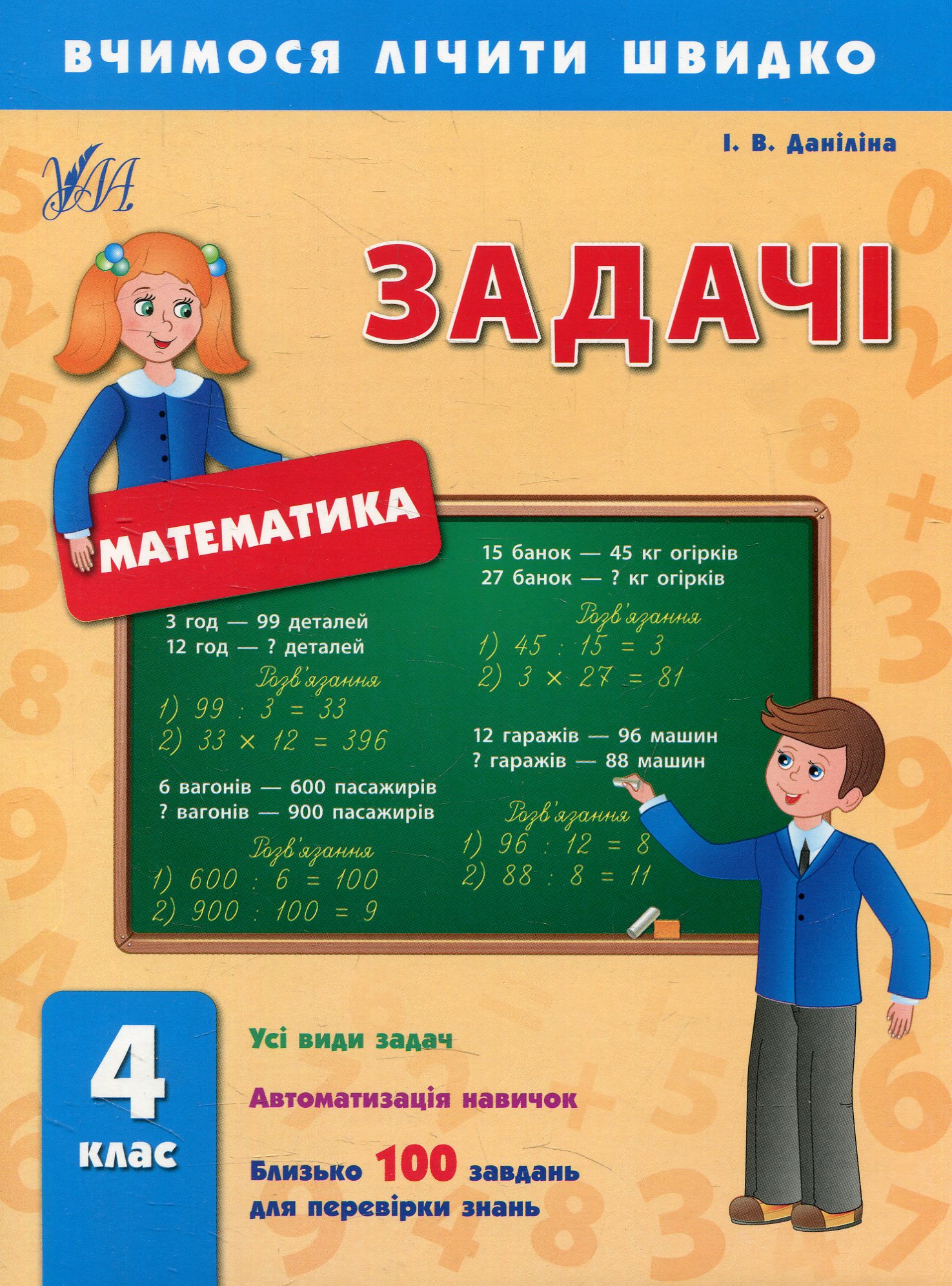 Вчимося лічити швидко. Математика. Задачі. 4 клас