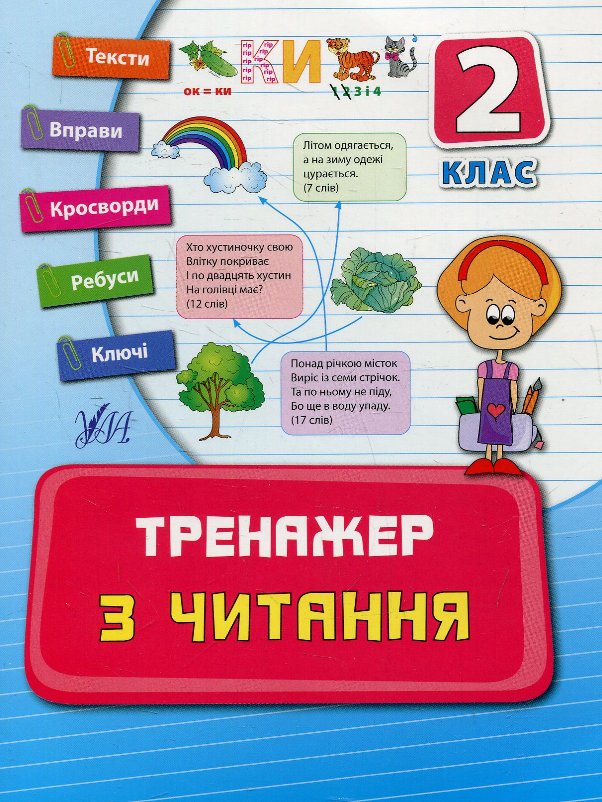 Тренажер з читання. Посібники. 2 клас