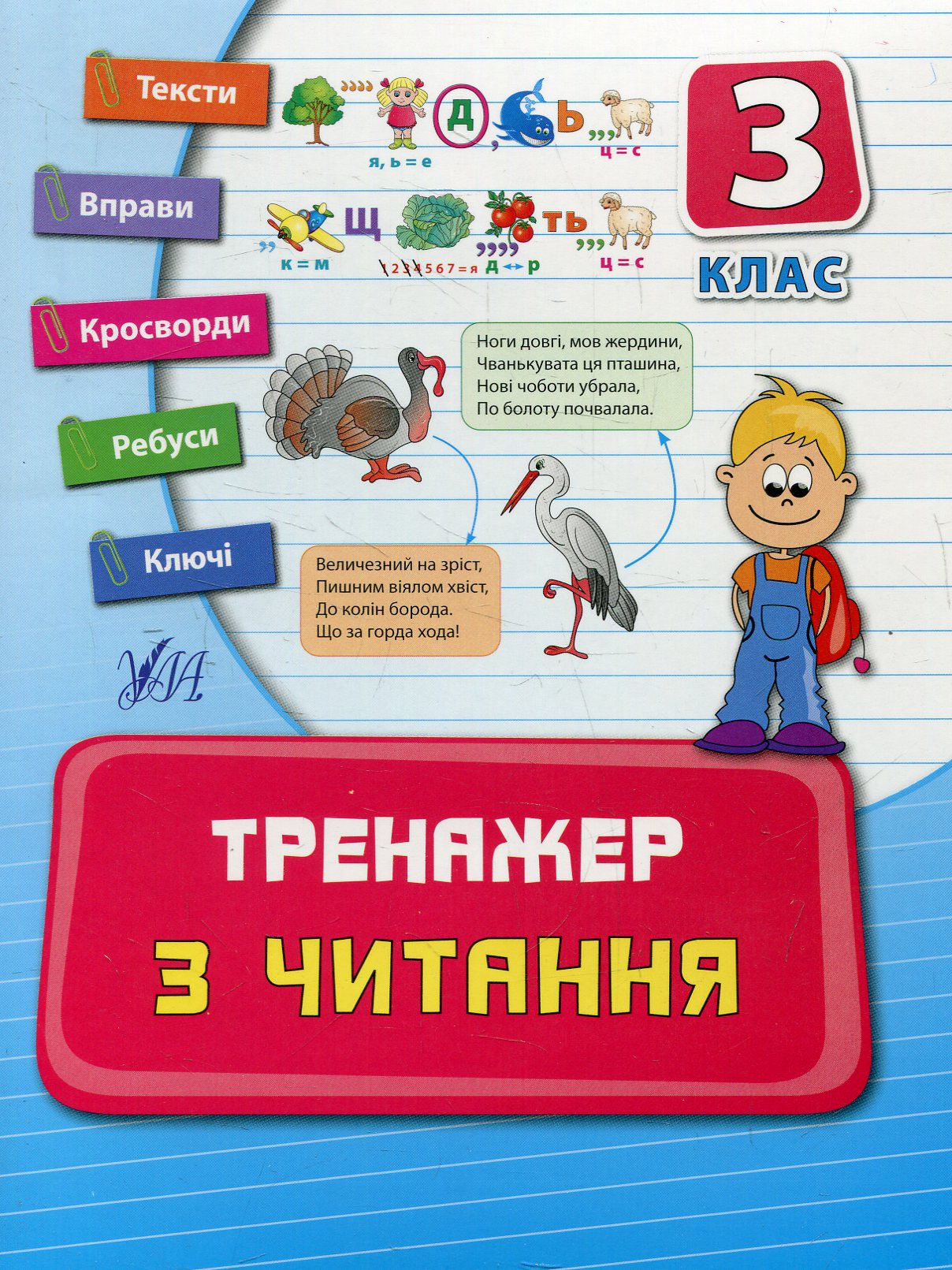 Тренажер з читання. Посібники. 3 клас