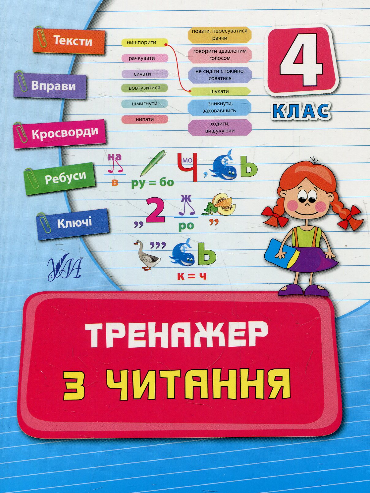 Тренажер з читання. Посібники. 4 клас