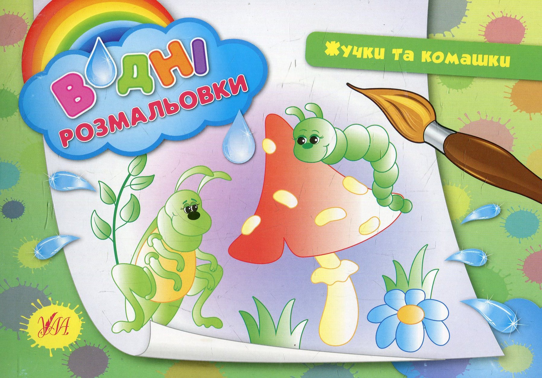 Водні розмальовки. Жучки та комашки