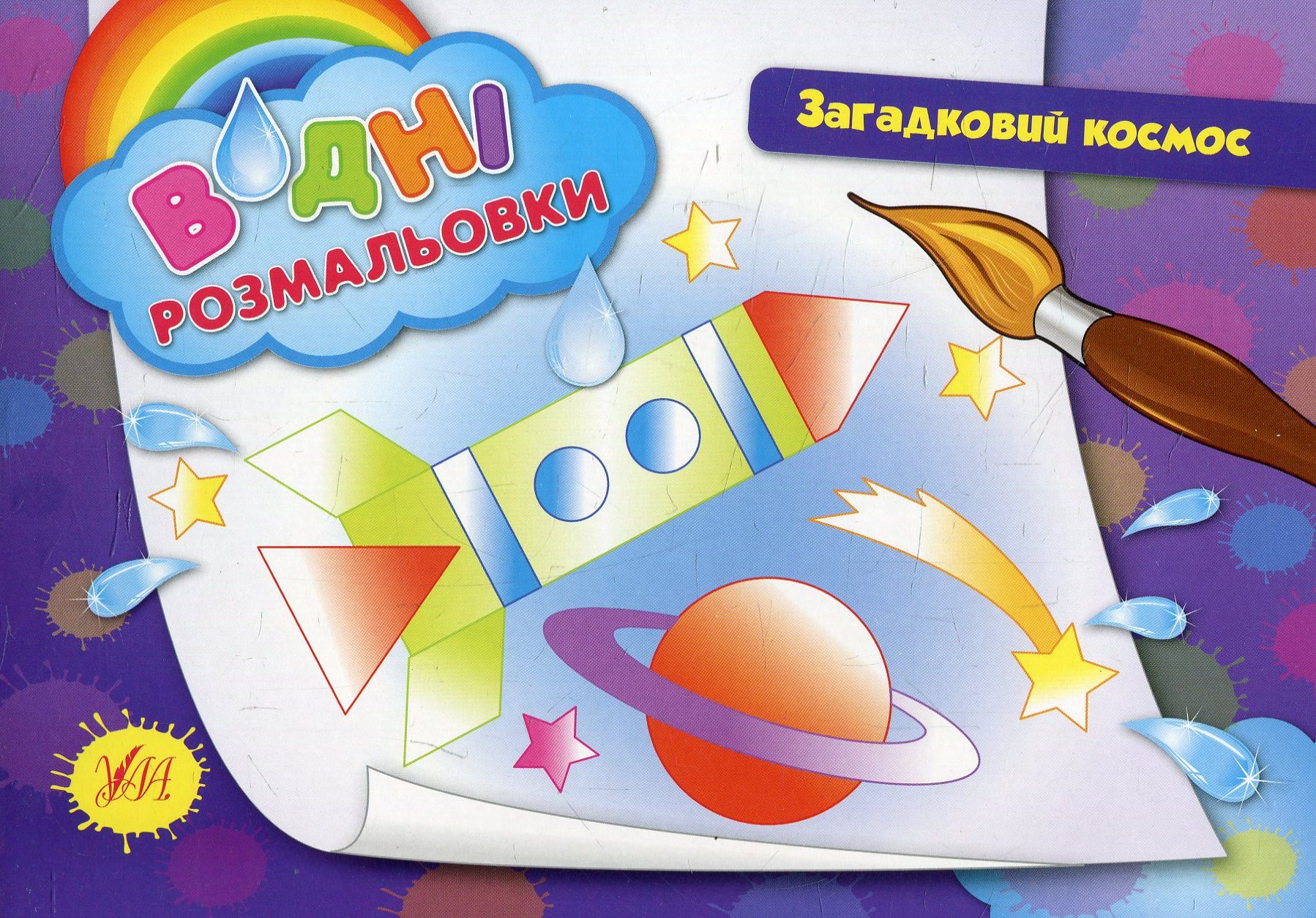 Водні розмальовки. Загадковий космос