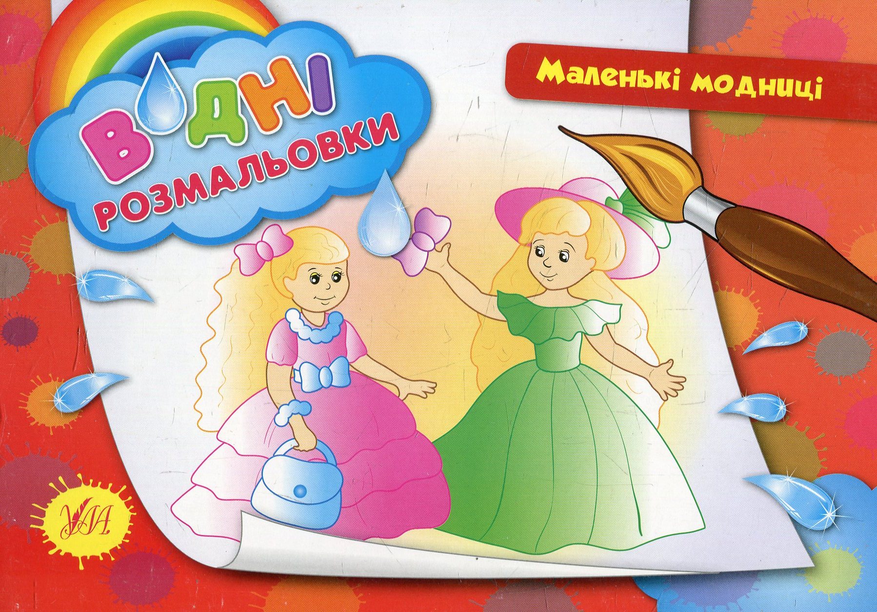 Водні розмальовки. Маленькі модниці