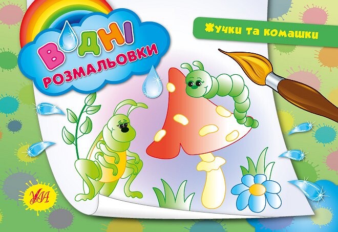 Водні розмальовки. Підводний світ