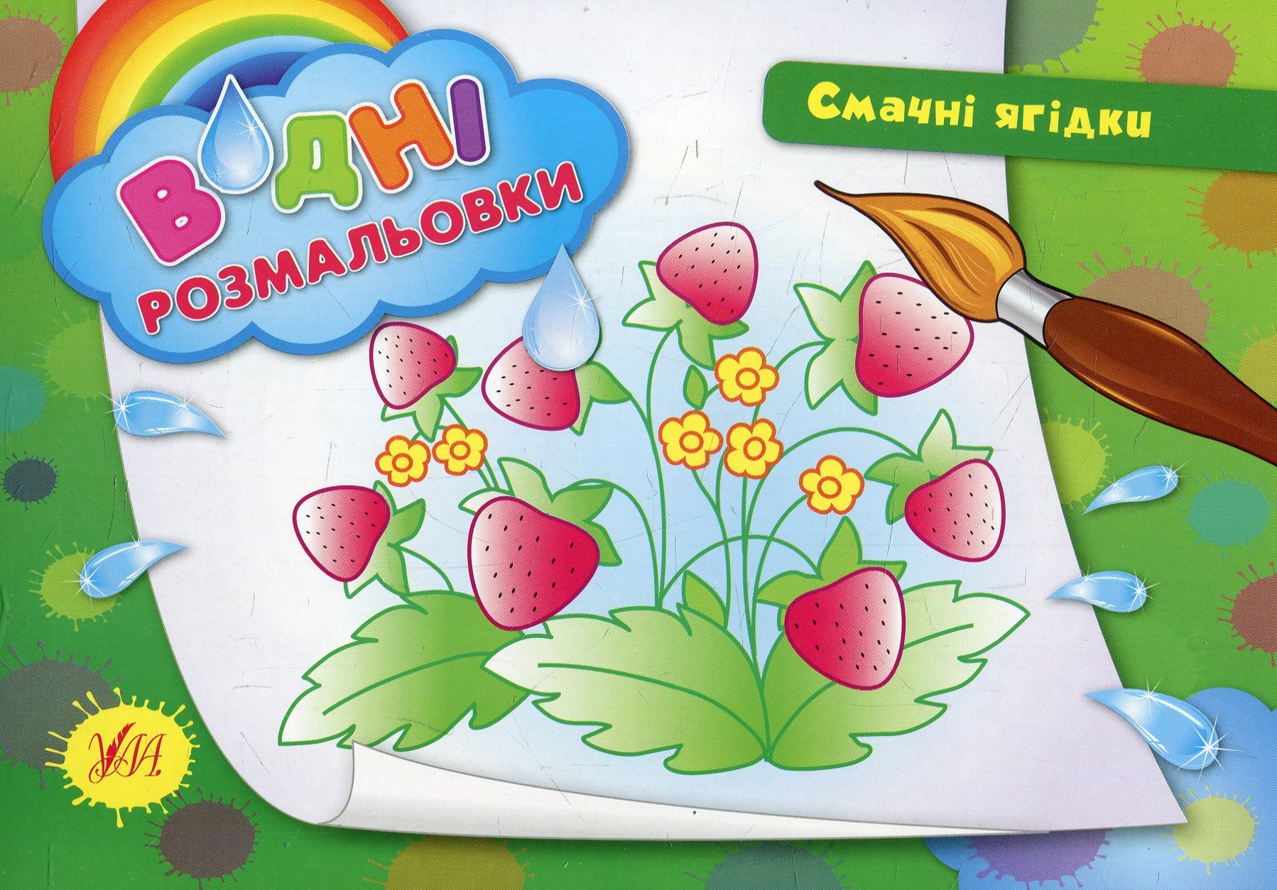 Водні розмальовки. Смачні ягідки