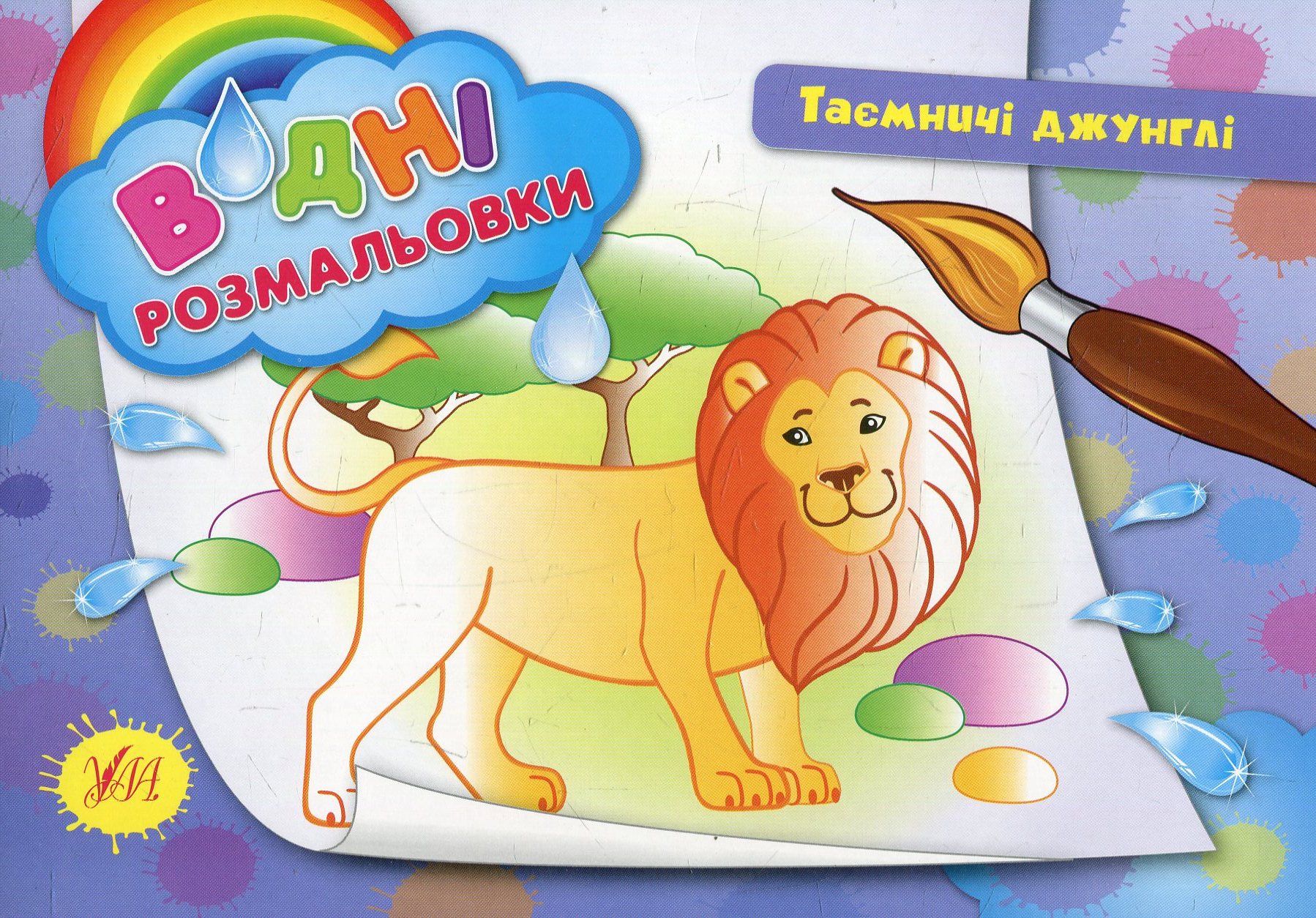 Водні розмальовки. Таємничі джунглі