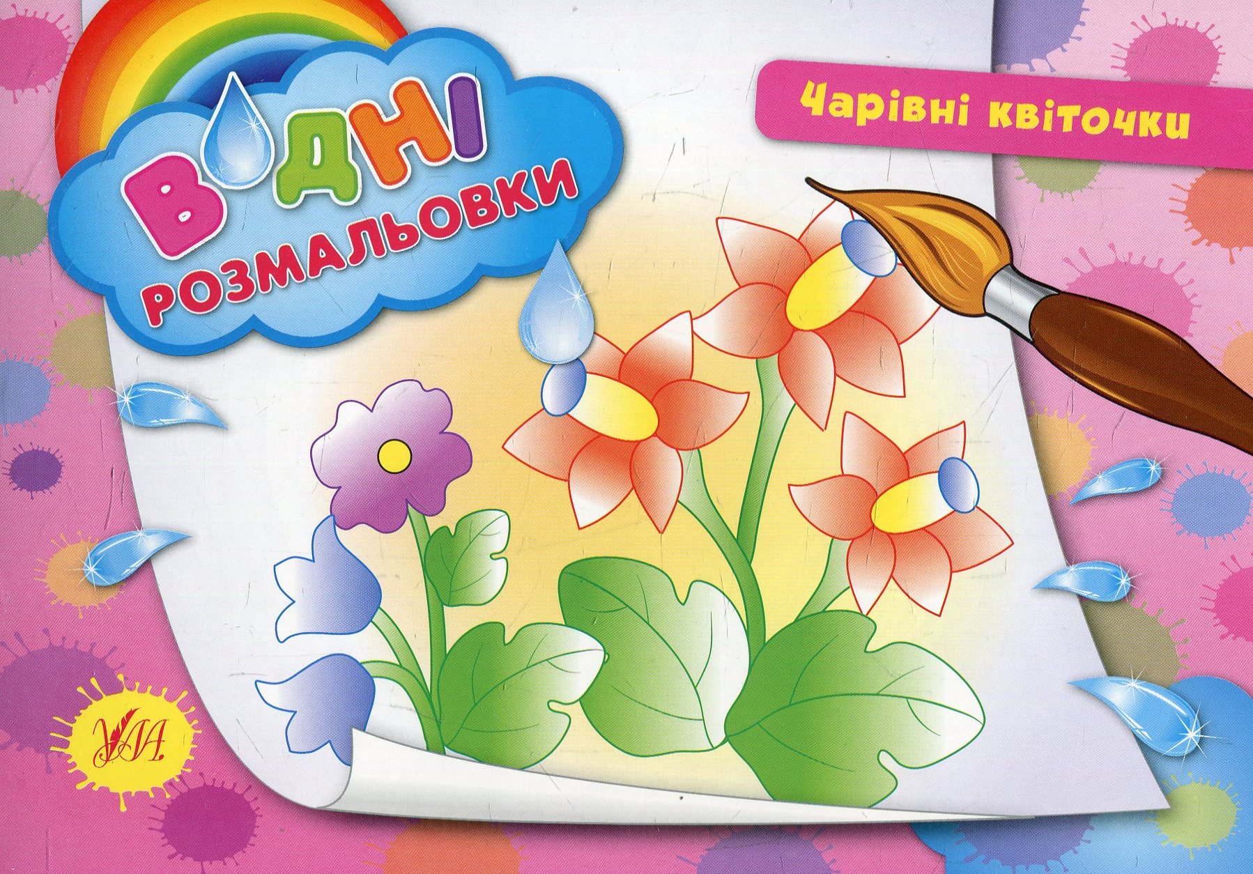 Водні розмальовки. Чарівні квіточки