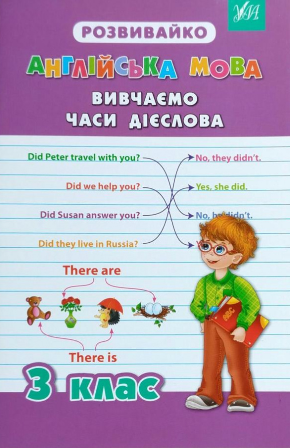 Розвивайко. Англійська мова. Вивчаємо часи дієслова. 3 клас