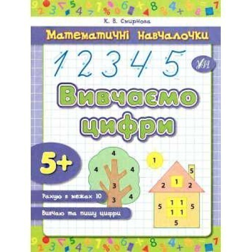 Математичні навчалочки. Вивчаємо цифри