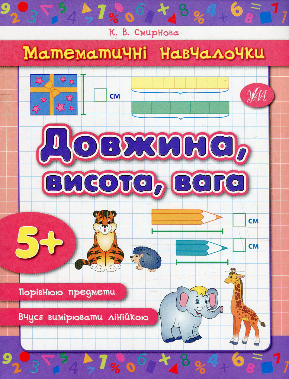 Математичні навчалочки. Довжина, висота, вага