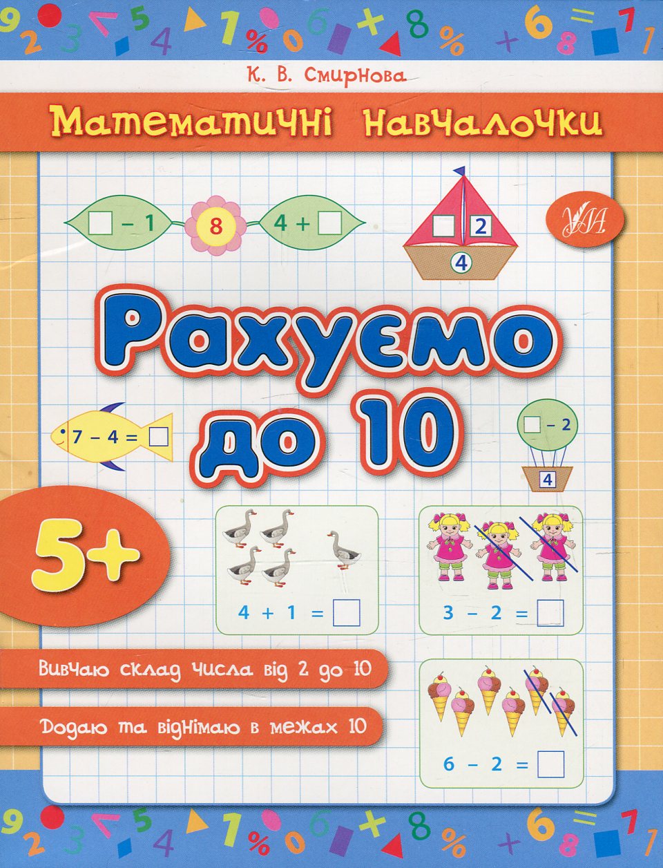 Математичні навчалочки. Рахуємо до 10. Від 5 років