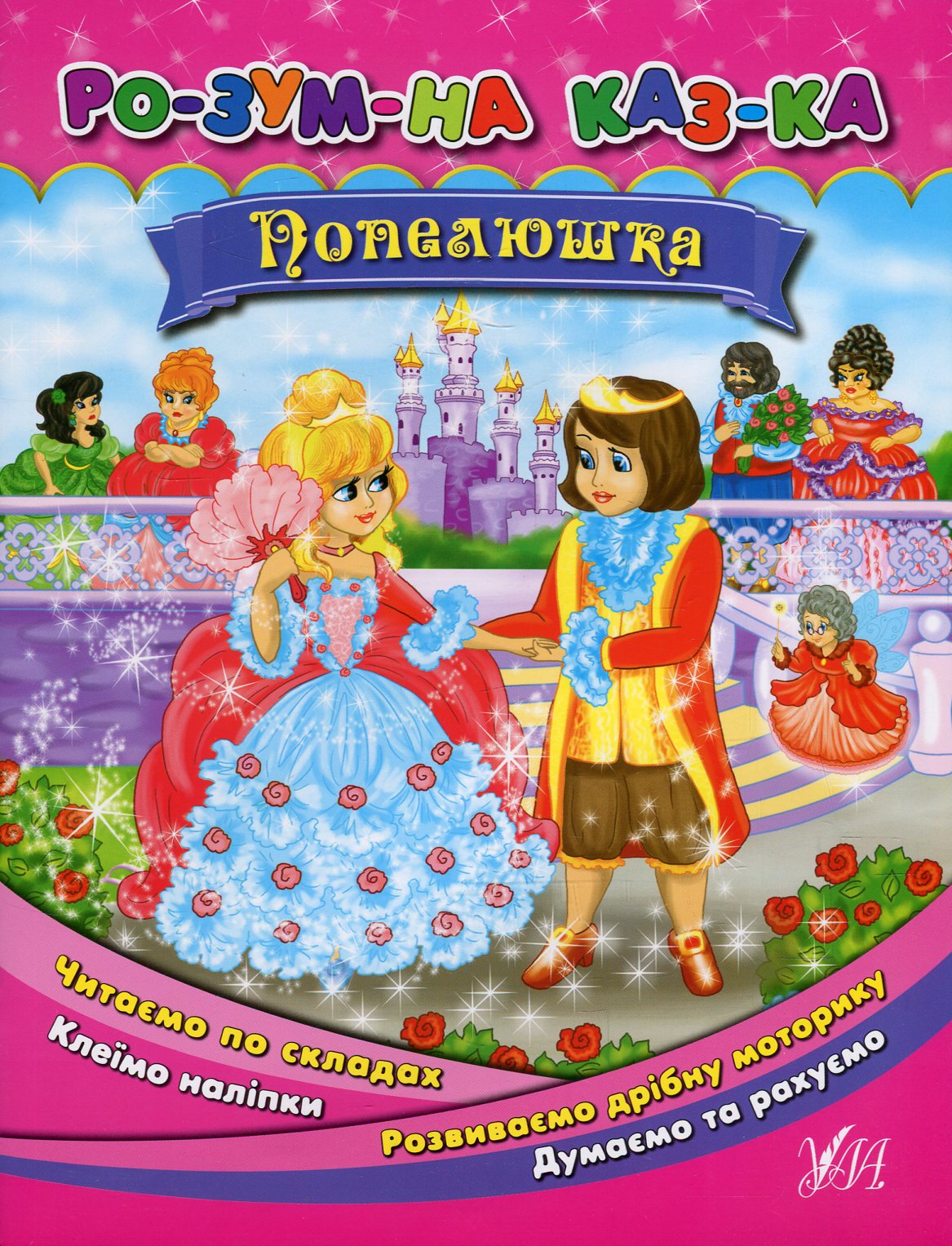 Розумна казка. Попелюшка