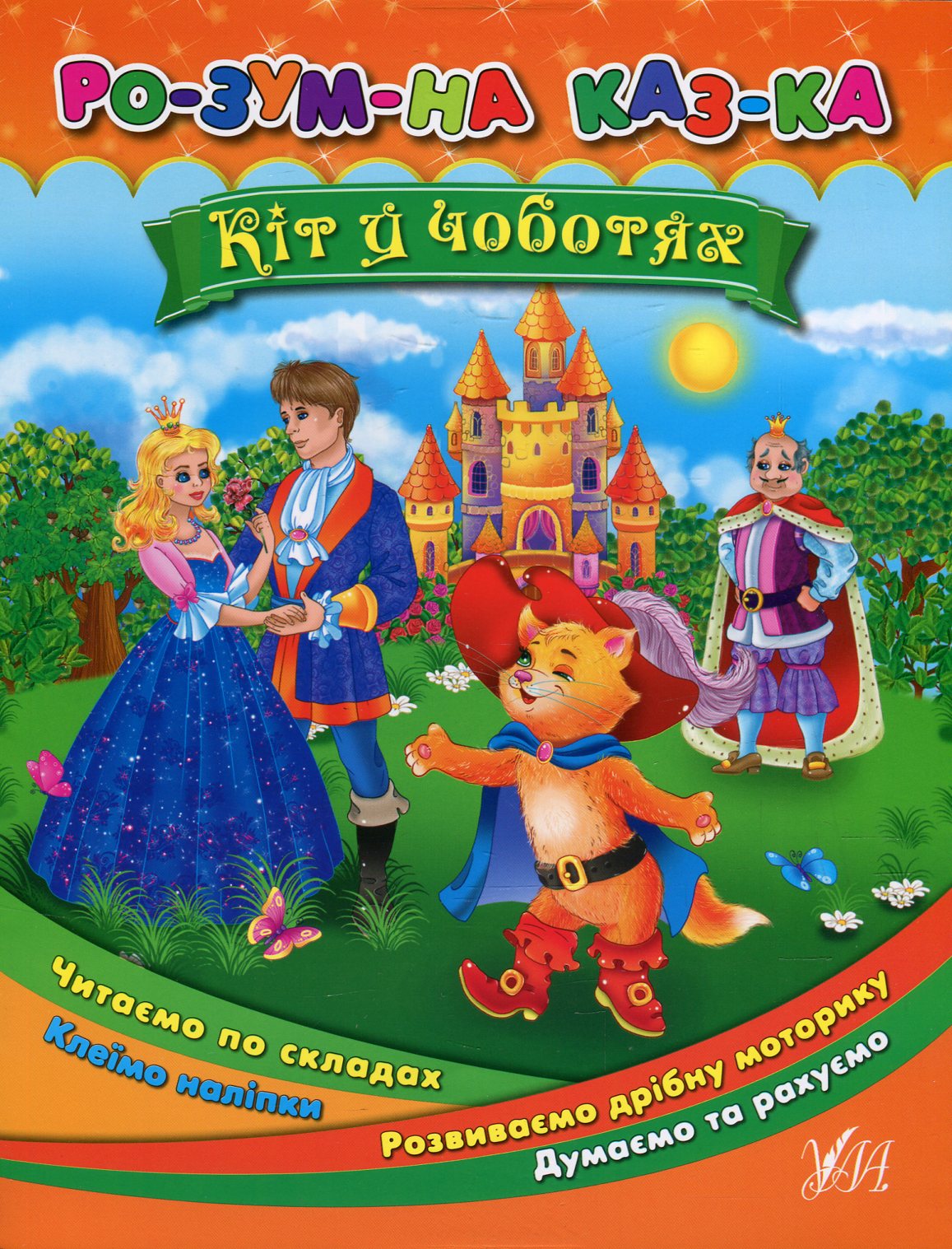 Розумна казка. Кіт у чоботях