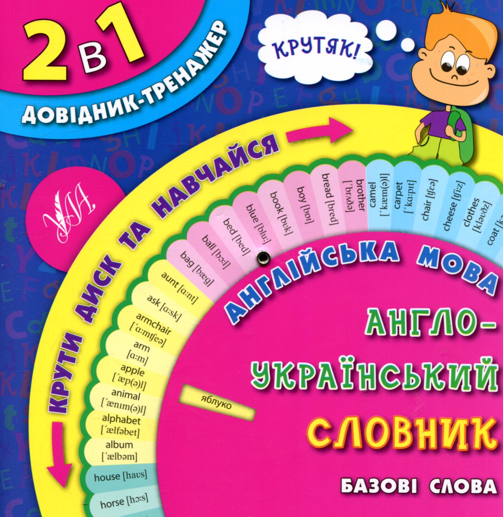 2 в 1. Довідник-тренажер. 1–4 класи. Англійська мова. Англо-український словник. Базові слова