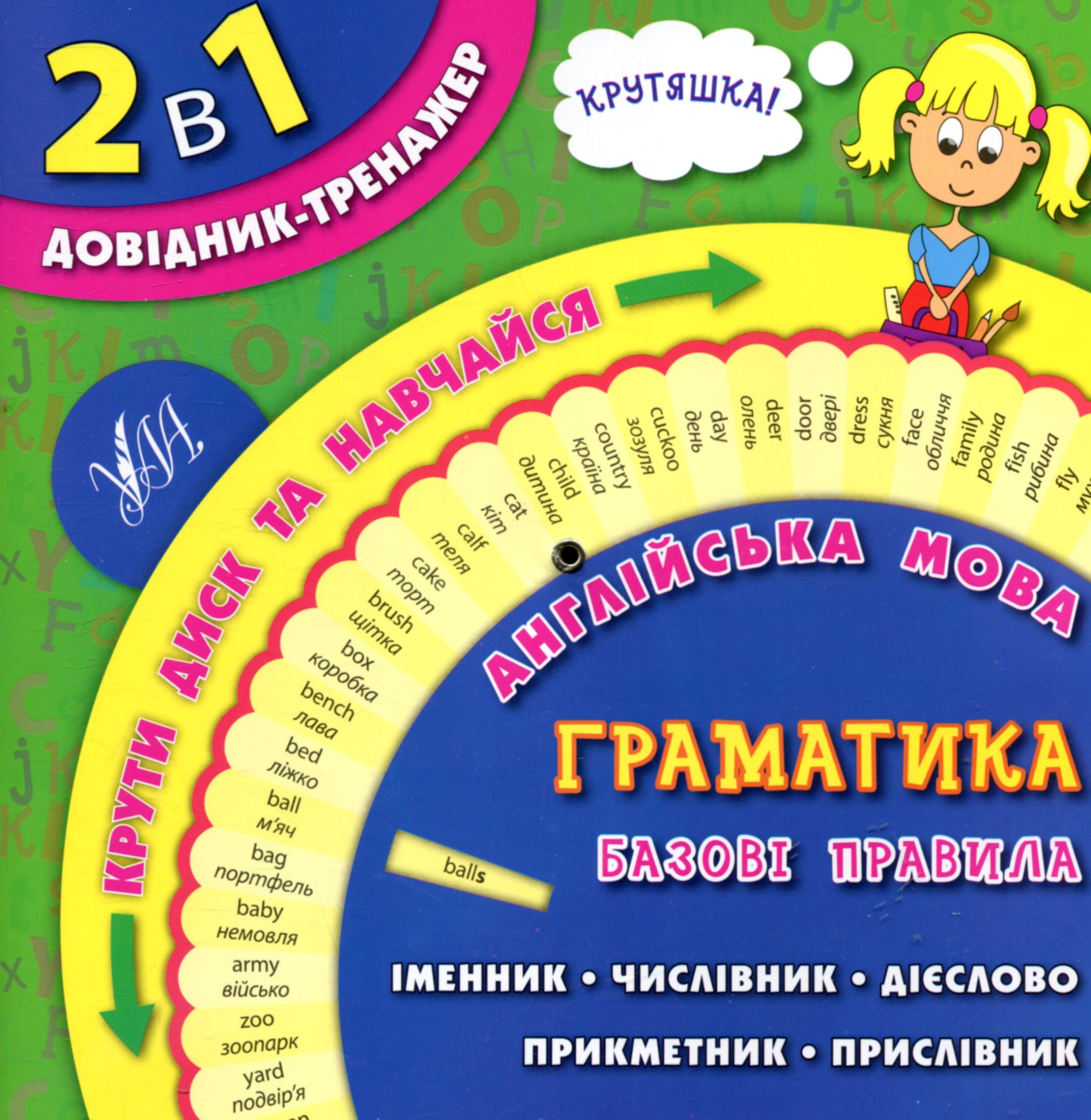 2 в 1. Довідник-тренажер. 1–4 класи. Англійська мова. Граматика. Базові правила