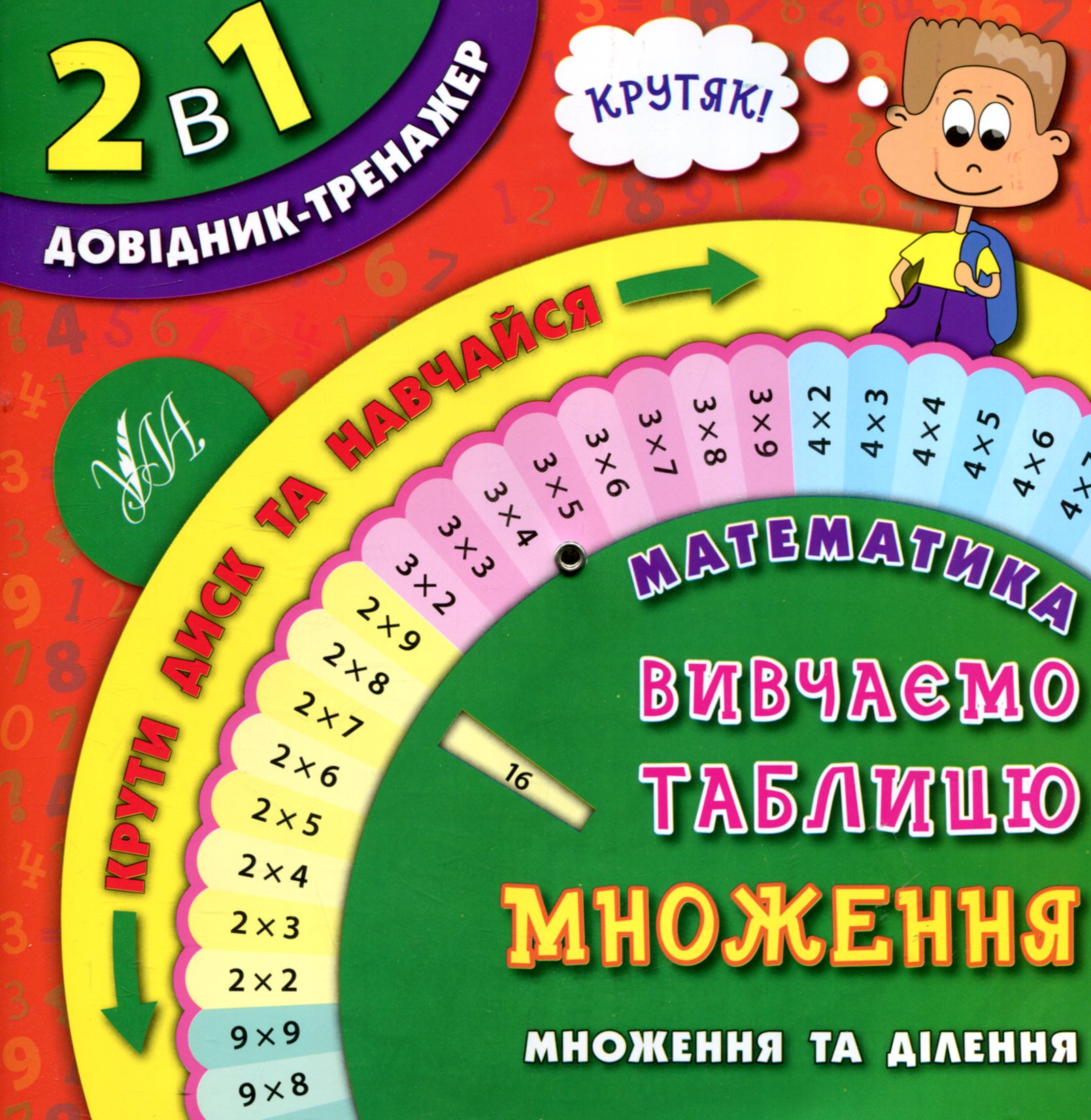 2 в 1 довідник-тренажер. Математика. Вивчаємо таблицю множення. Множення та ділення