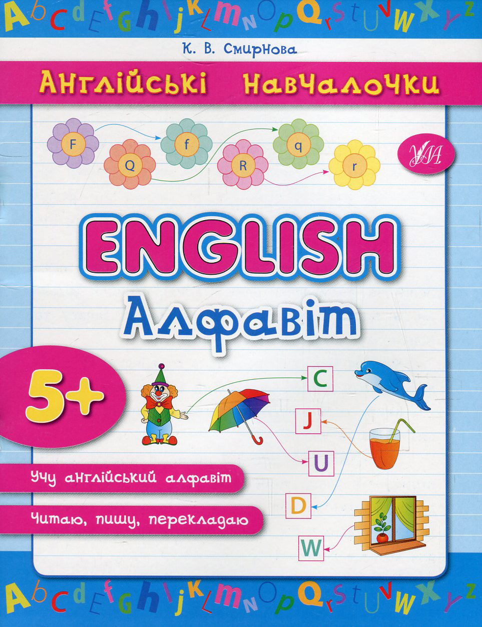 Англійські навчалочки. English. Алфавіт