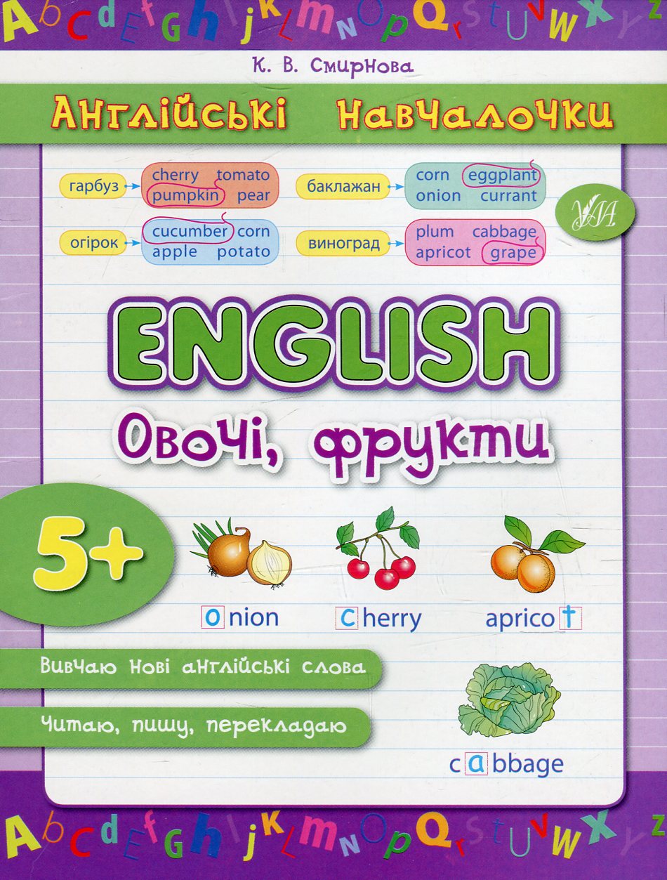 Англійські навчалочки. English. Англійська. Овочі, фрукти. Від 5 років