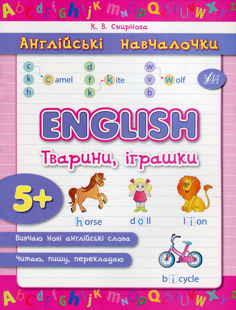 Англійські навчалочки. English. Англійська. Тварини, іграшки. Від 5 років