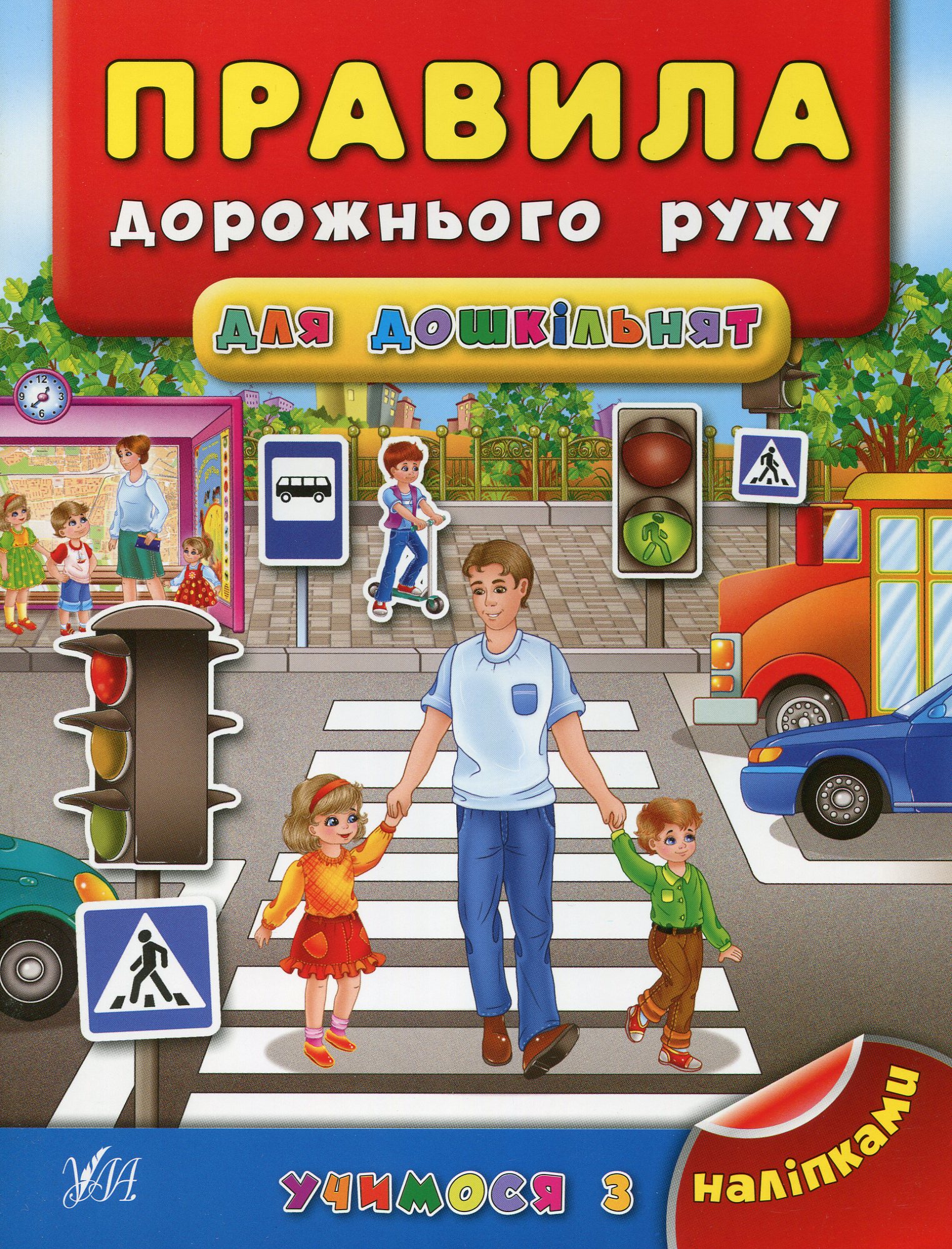 Учимося з наліпками. Правила дорожнього руху для дошкільнят