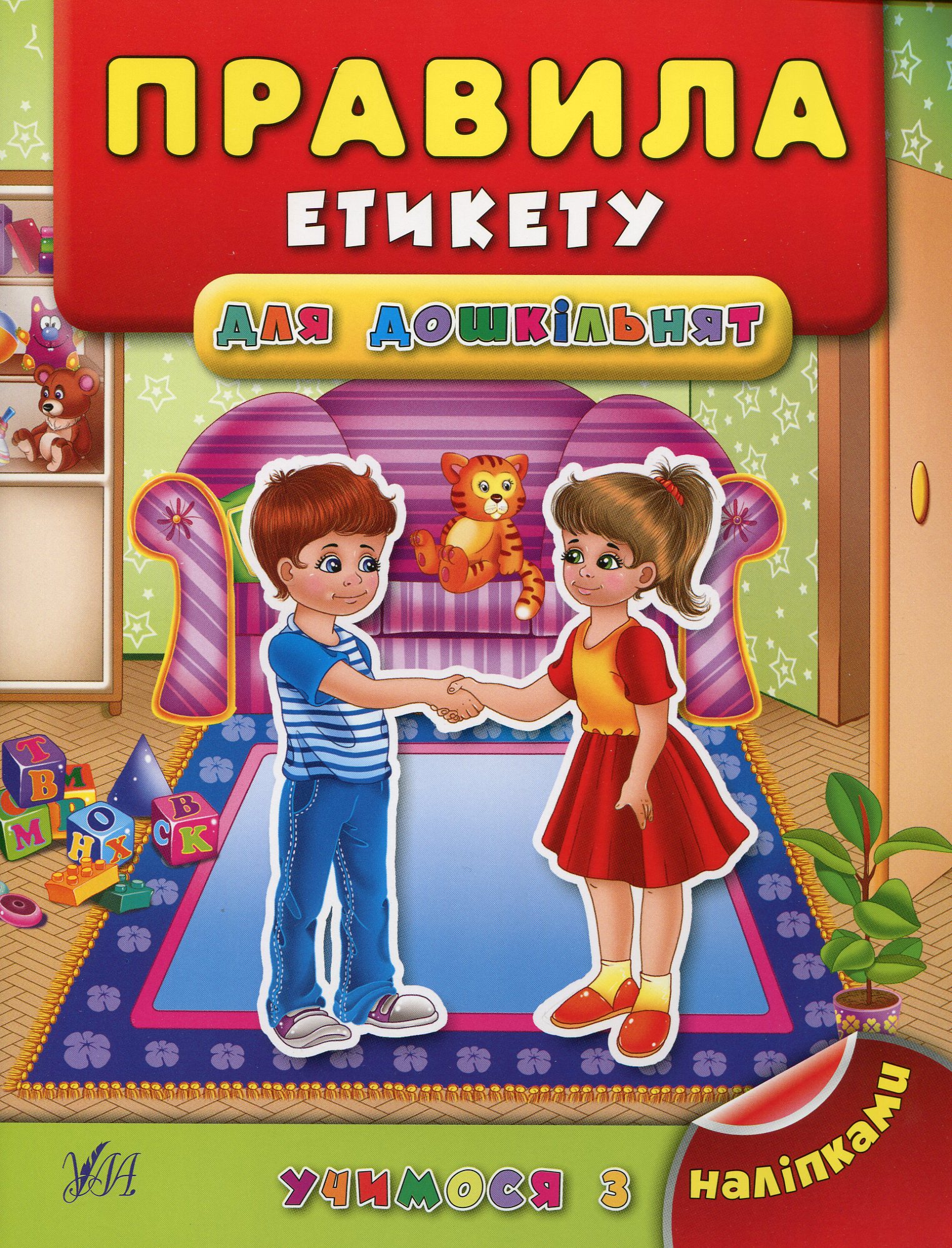 Учимося з наліпками. Правила етикету для дошкільнят