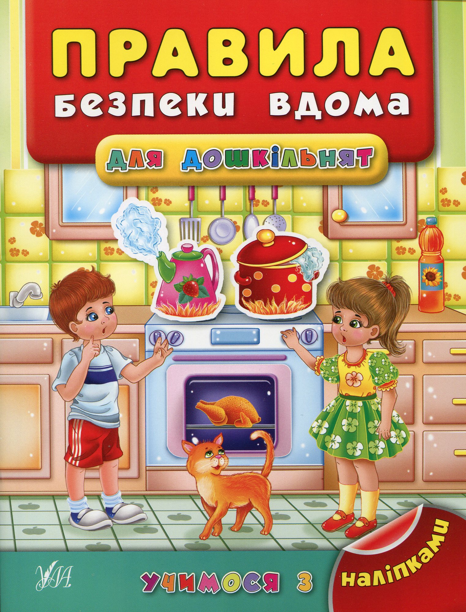 Учимося з наліпками. Правила безпеки вдома для дошкільнят