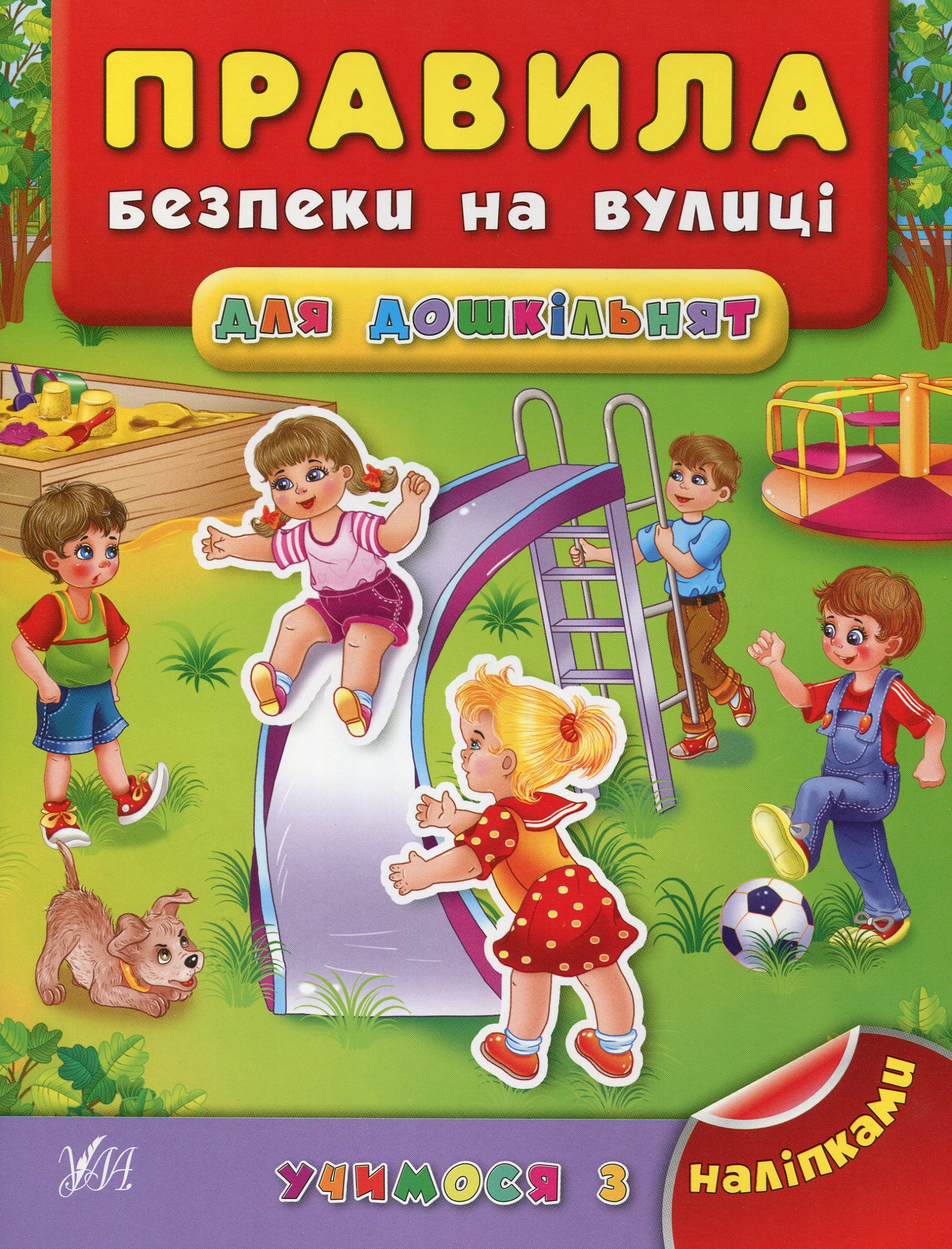 Учимося з наліпками. Правила безпеки на вулиці для дошкільнят