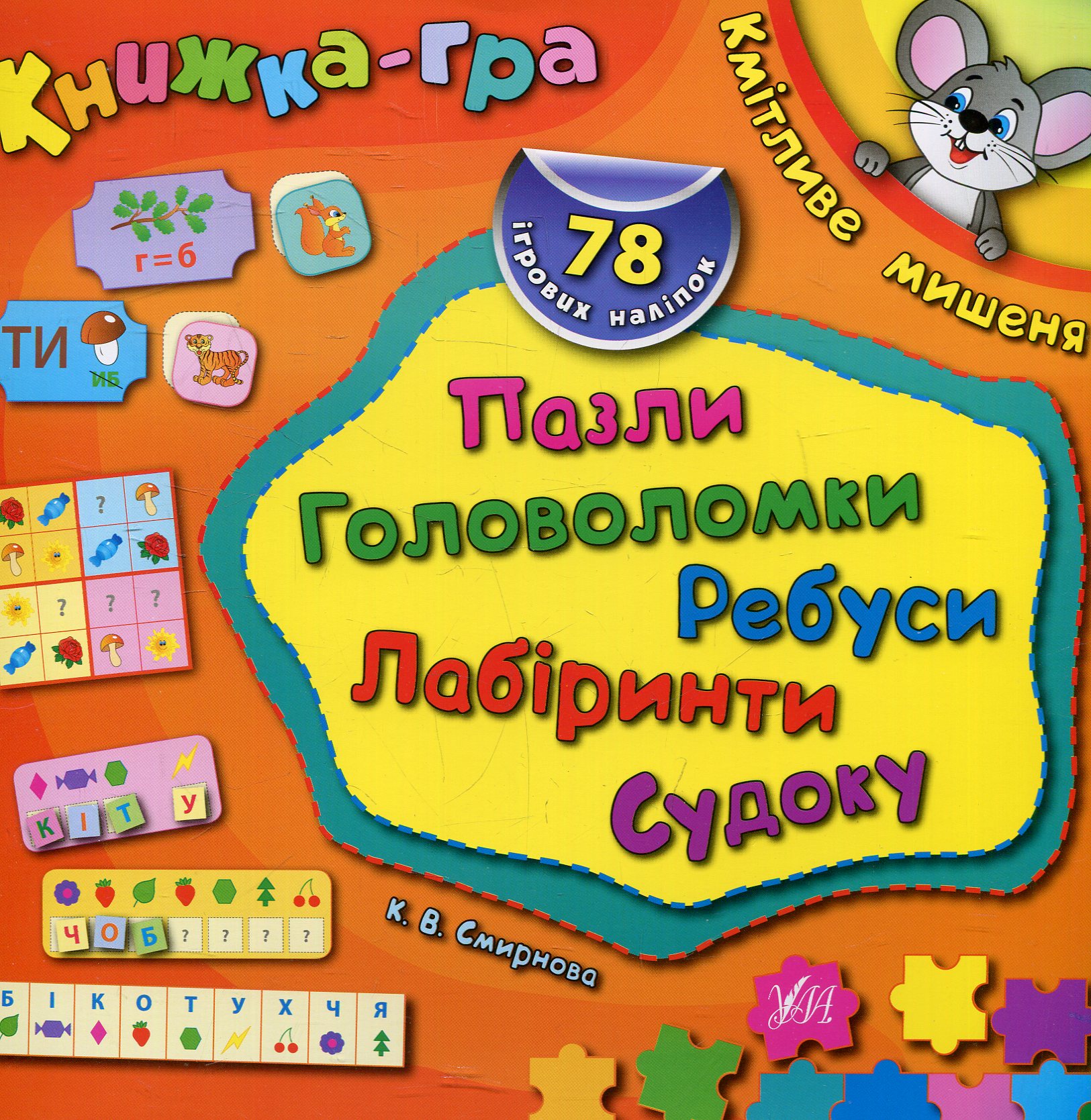 Книжка-гра. Кмітливе мишеня. Пазли, головоломки, ребуси, лабіринти