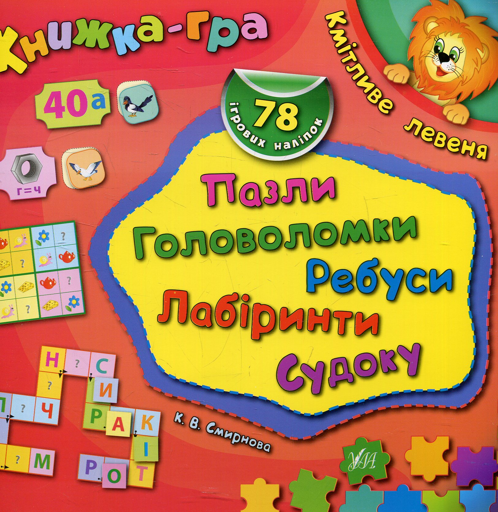 Книжка-гра. Кмітливе левеня. Пазли, головоломки, ребуси, лабіринти