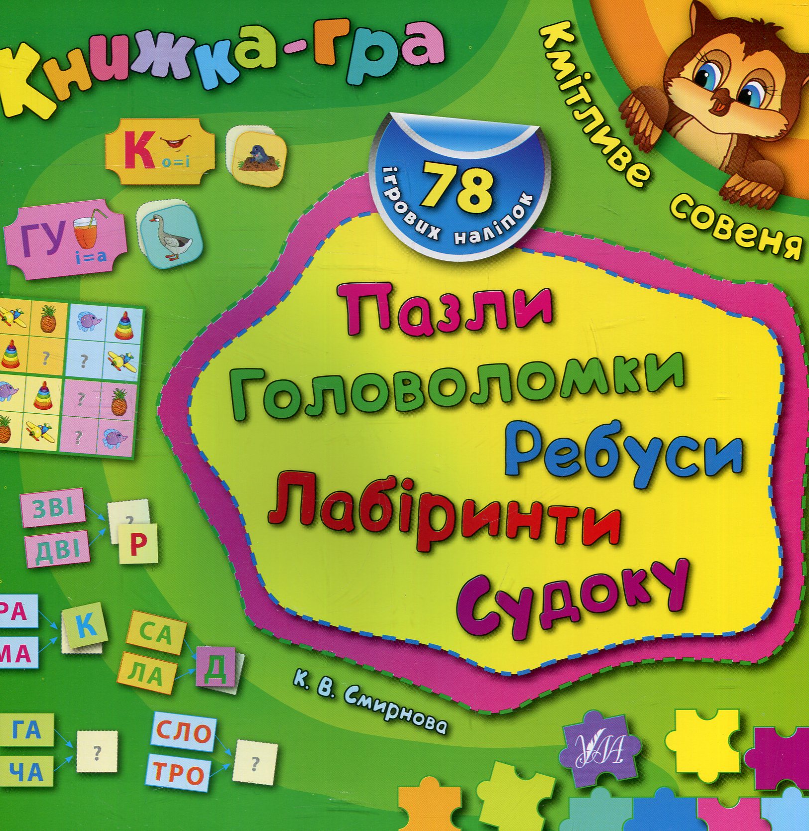Книжка-гра. Кмітливе совеня. Пазли, головоломки, ребуси, лабіринти